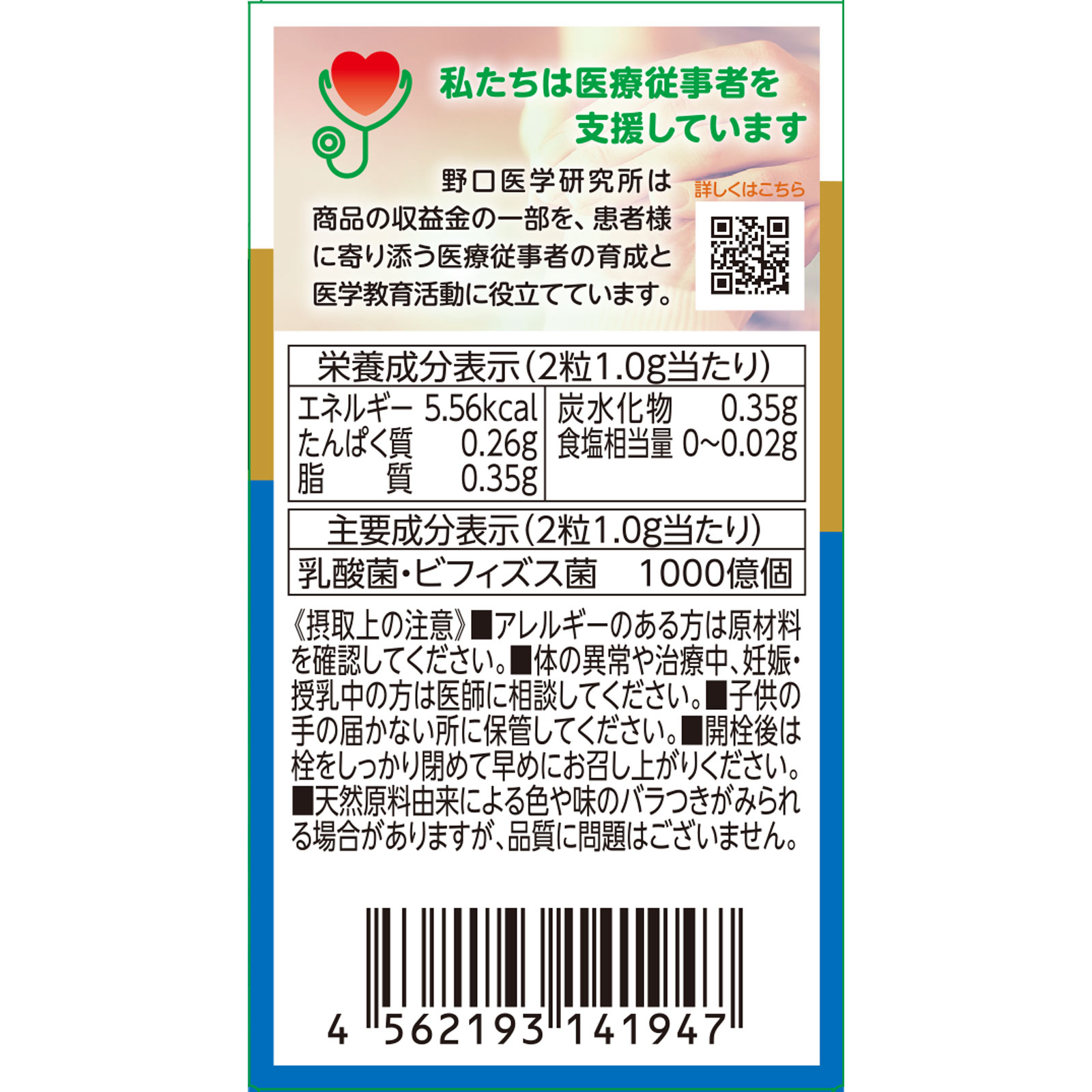 善玉菌 ６０粒 株式会社野口医学研究所