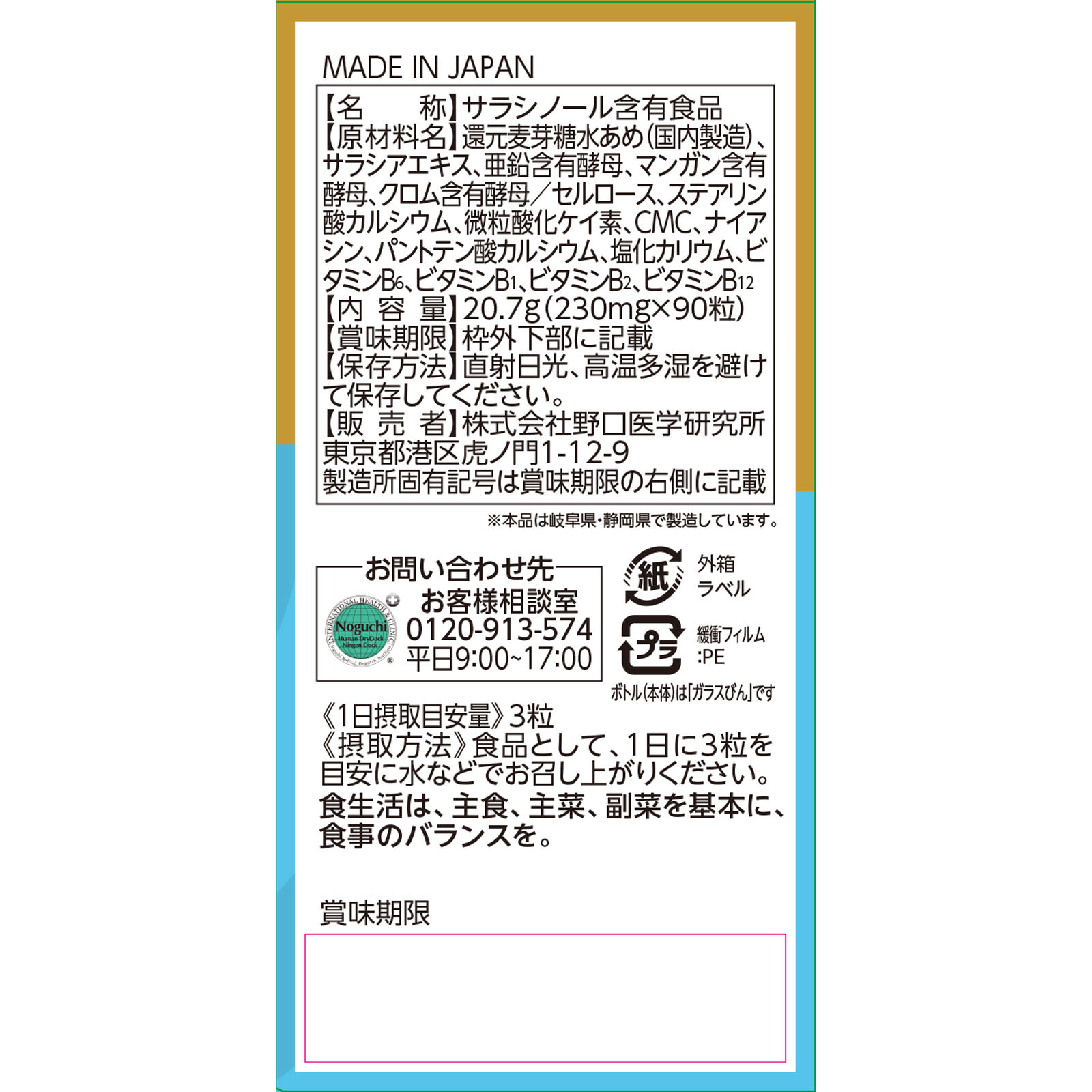 血糖クリア ９０粒 株式会社野口医学研究所
