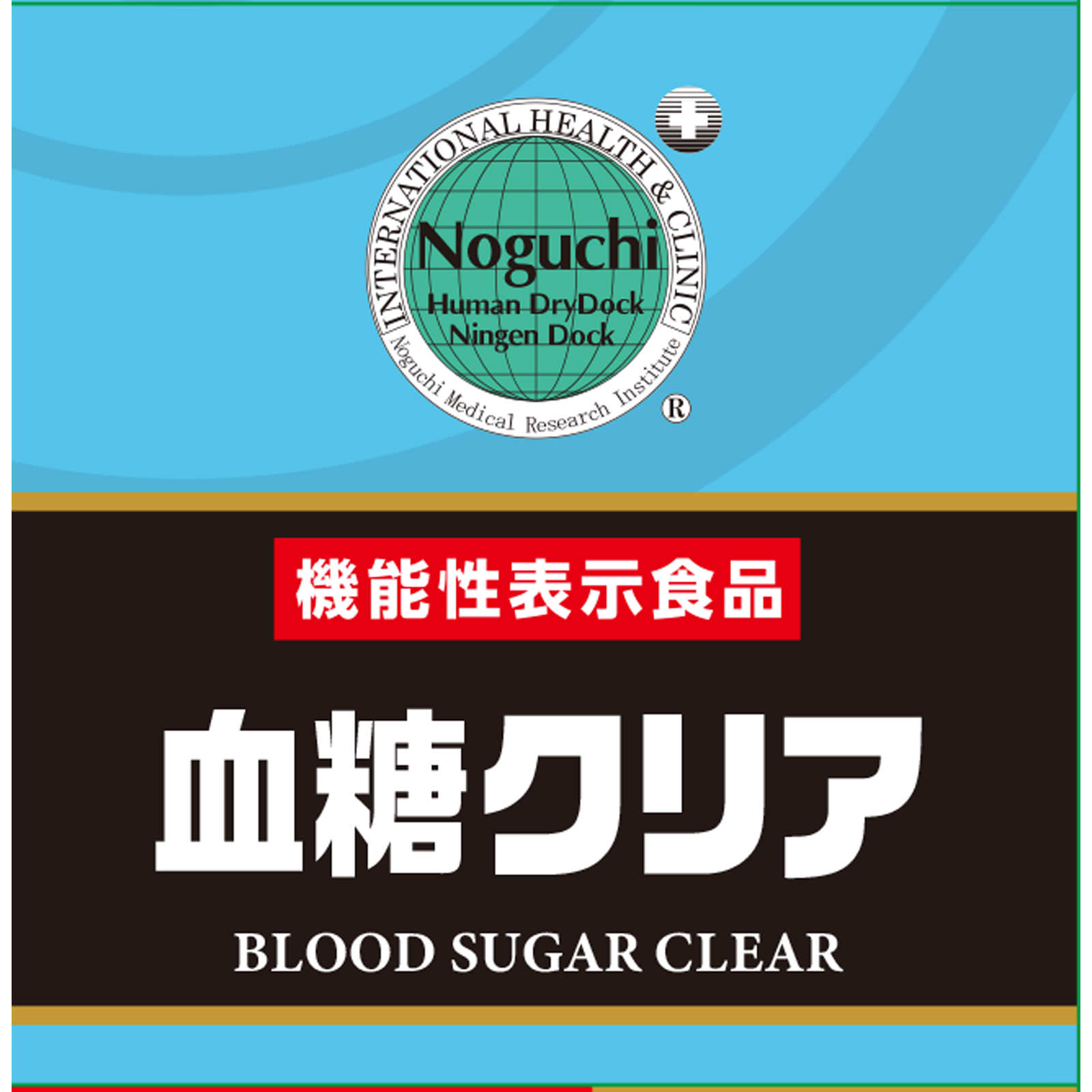 血糖クリア ９０粒 株式会社野口医学研究所