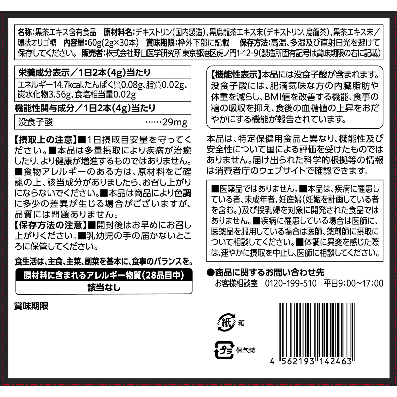 減肥黒茶 ３０ホウ 株式会社野口医学研究所