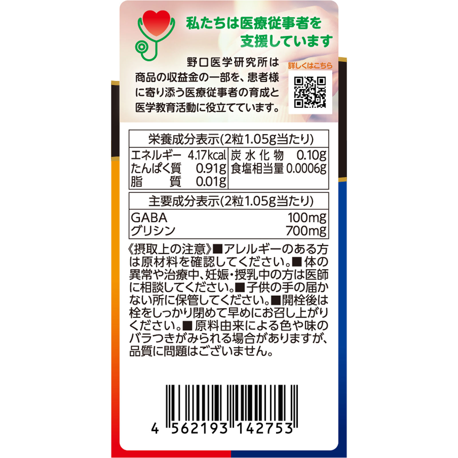 GABA・グリシン 60粒 株式会社野口医学研究所