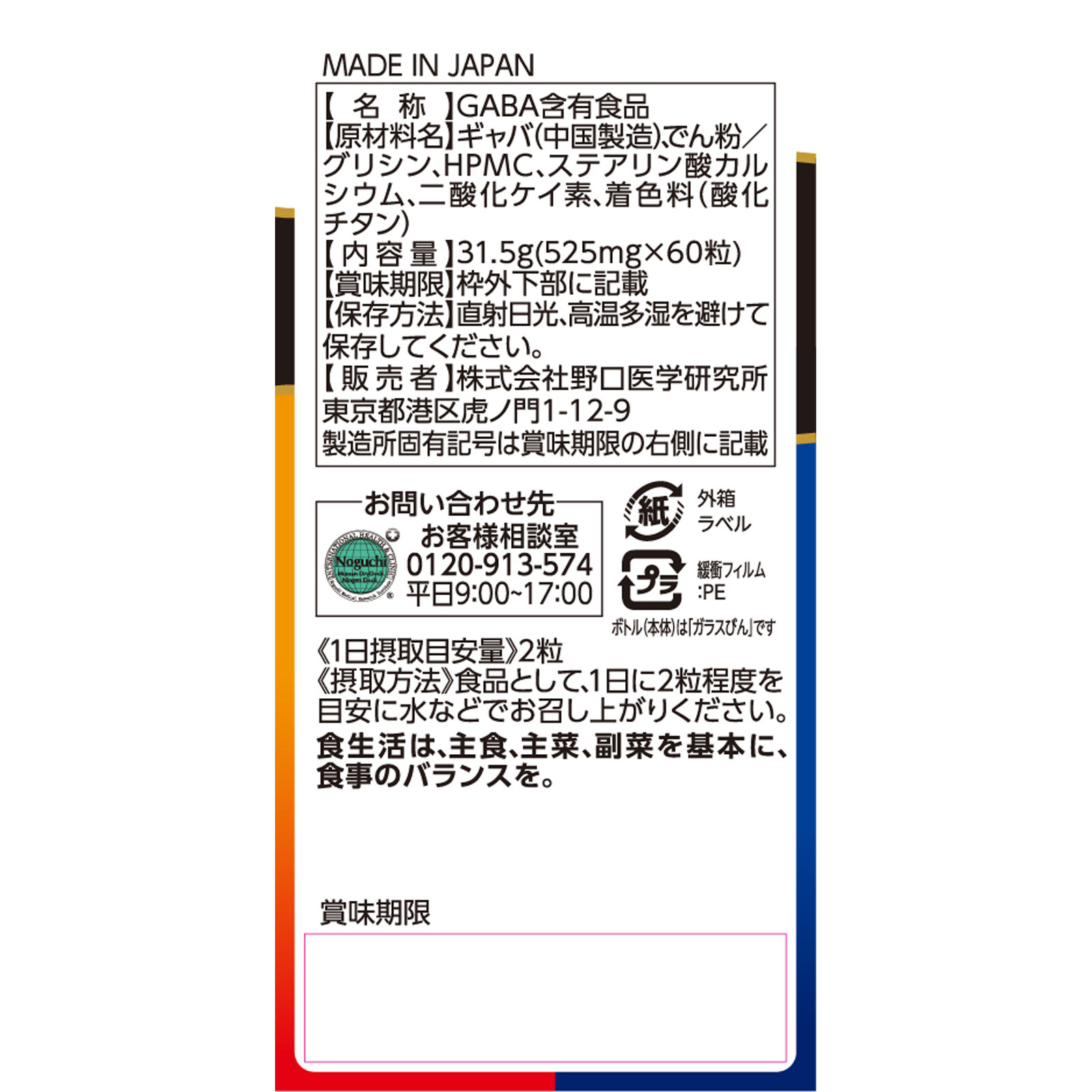 GABA・グリシン 60粒 株式会社野口医学研究所