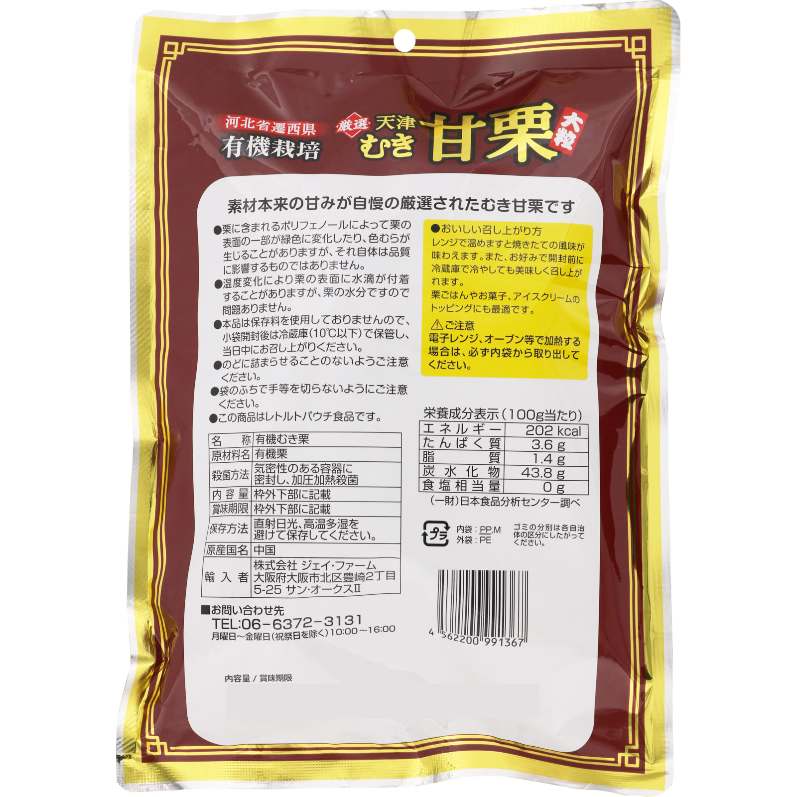 有機栽培むき甘栗 ２００ｇ ジェイ・ファーム
