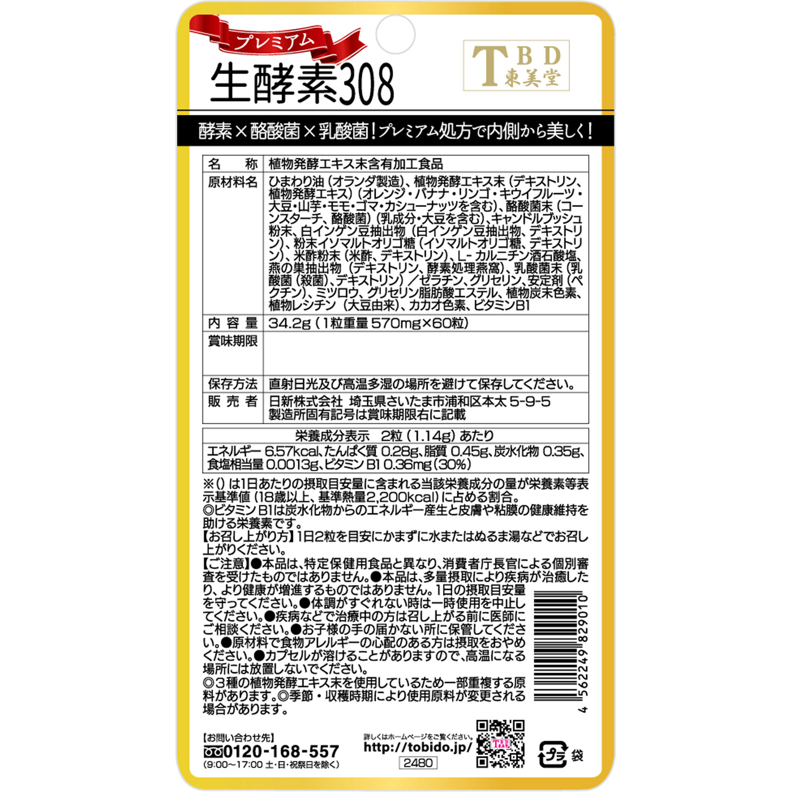 ＴＢＤ 生酵素３０８プレミアム ６０粒 日新株式会社