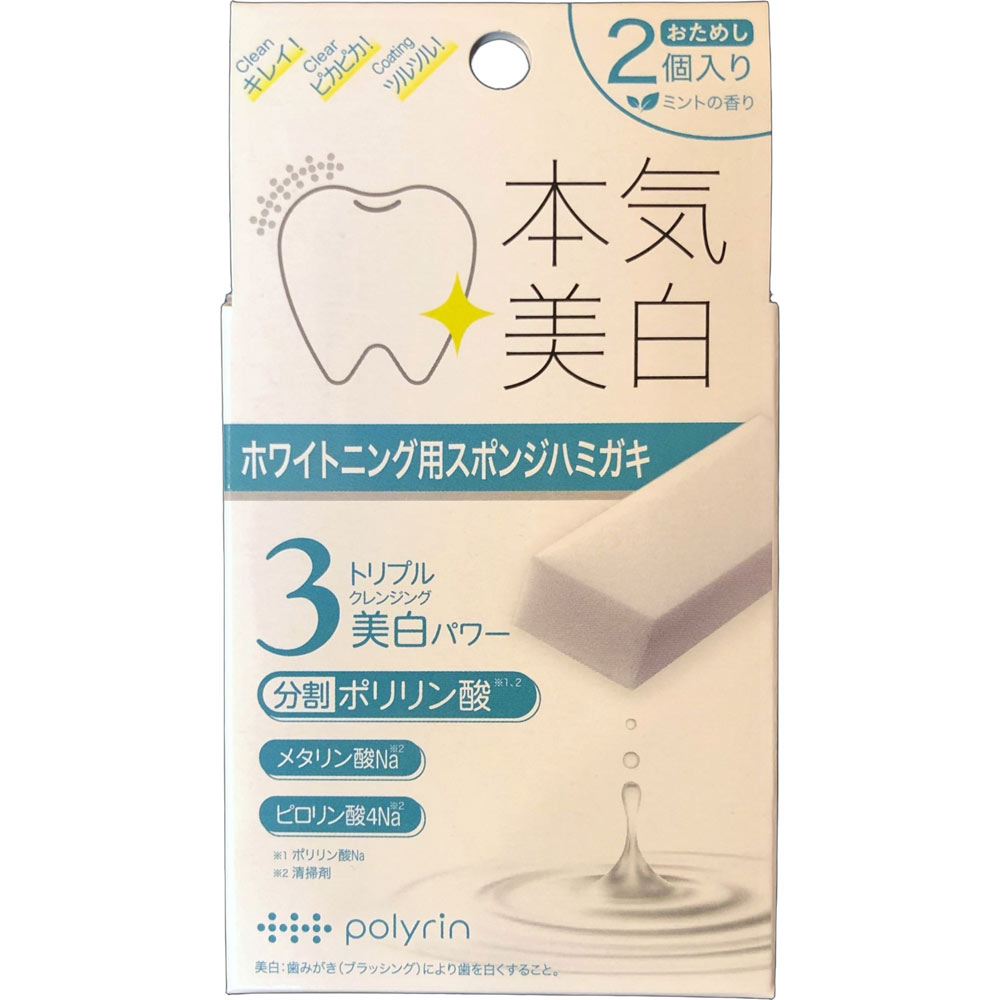 ポリリン　本気美白 ホワイトニングキューブ ２個入 リジェンティス