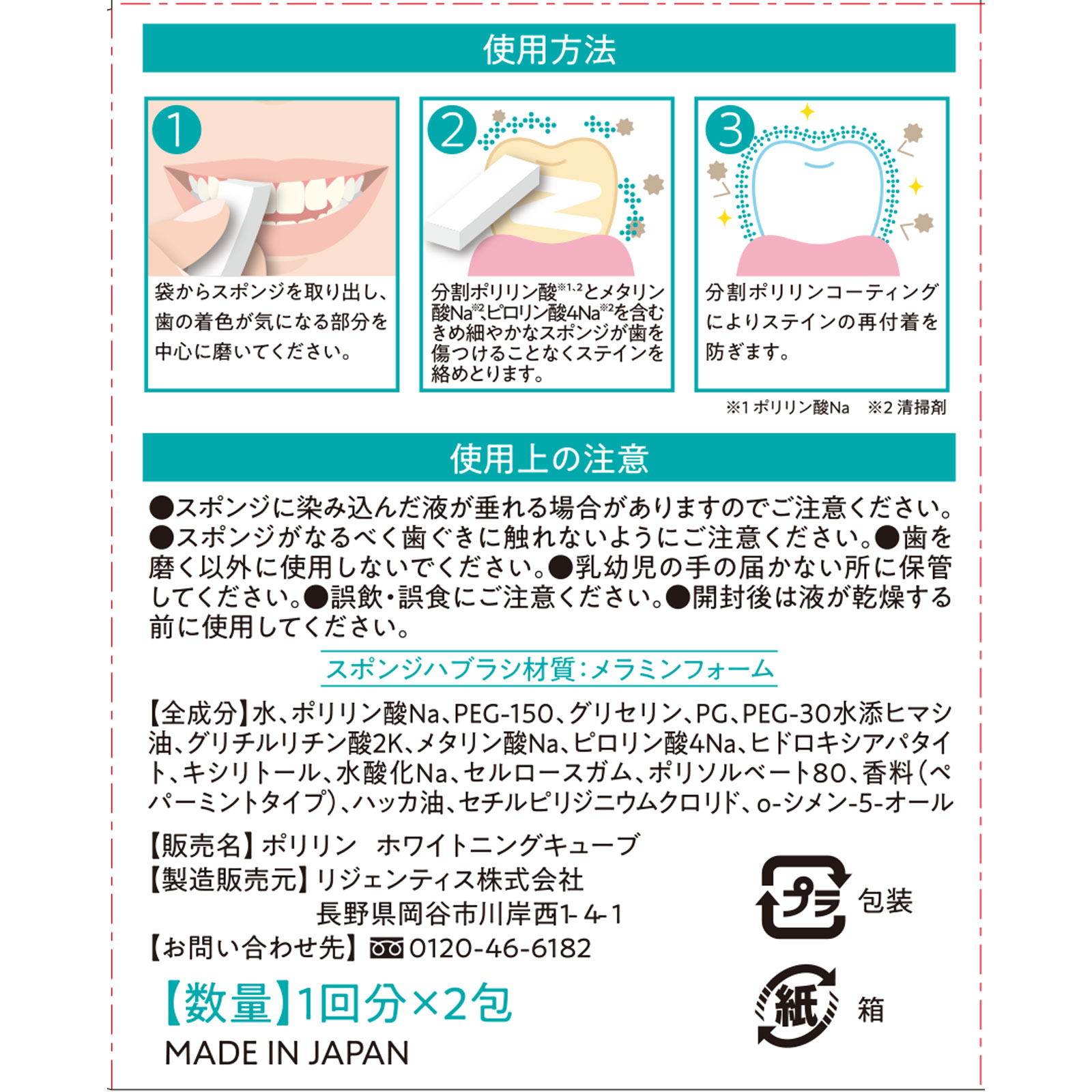 ポリリン　本気美白 ホワイトニングキューブ ２個入 リジェンティス