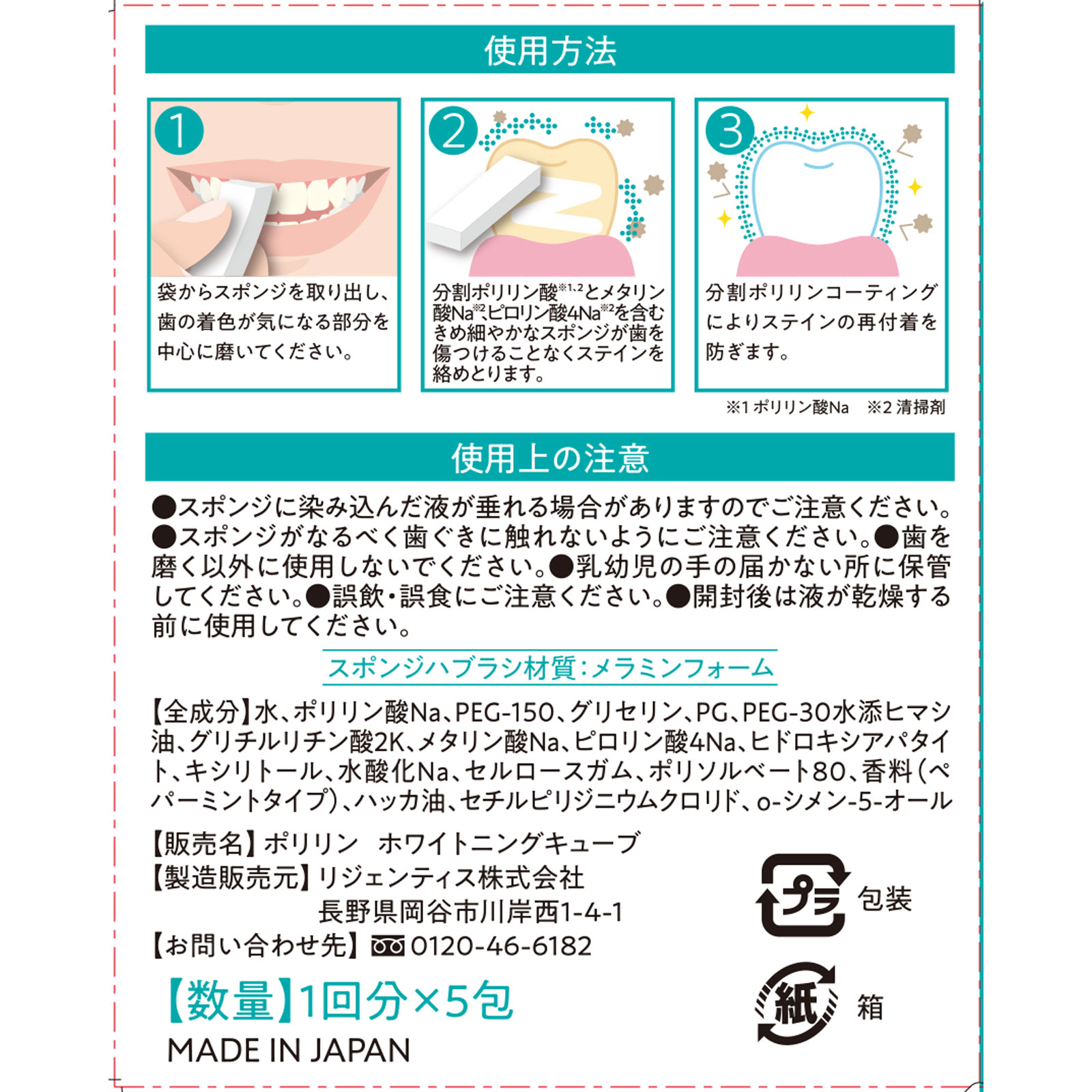 ポリリン　本気美白 ホワイトニングキューブ ５個入 リジェンティス