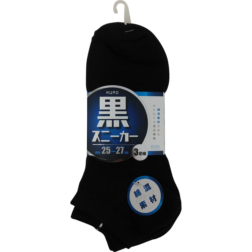 紳士スニーカー丈ソックス黒無地 ３足組 ２５－２７ｃｍ ㈱グラト