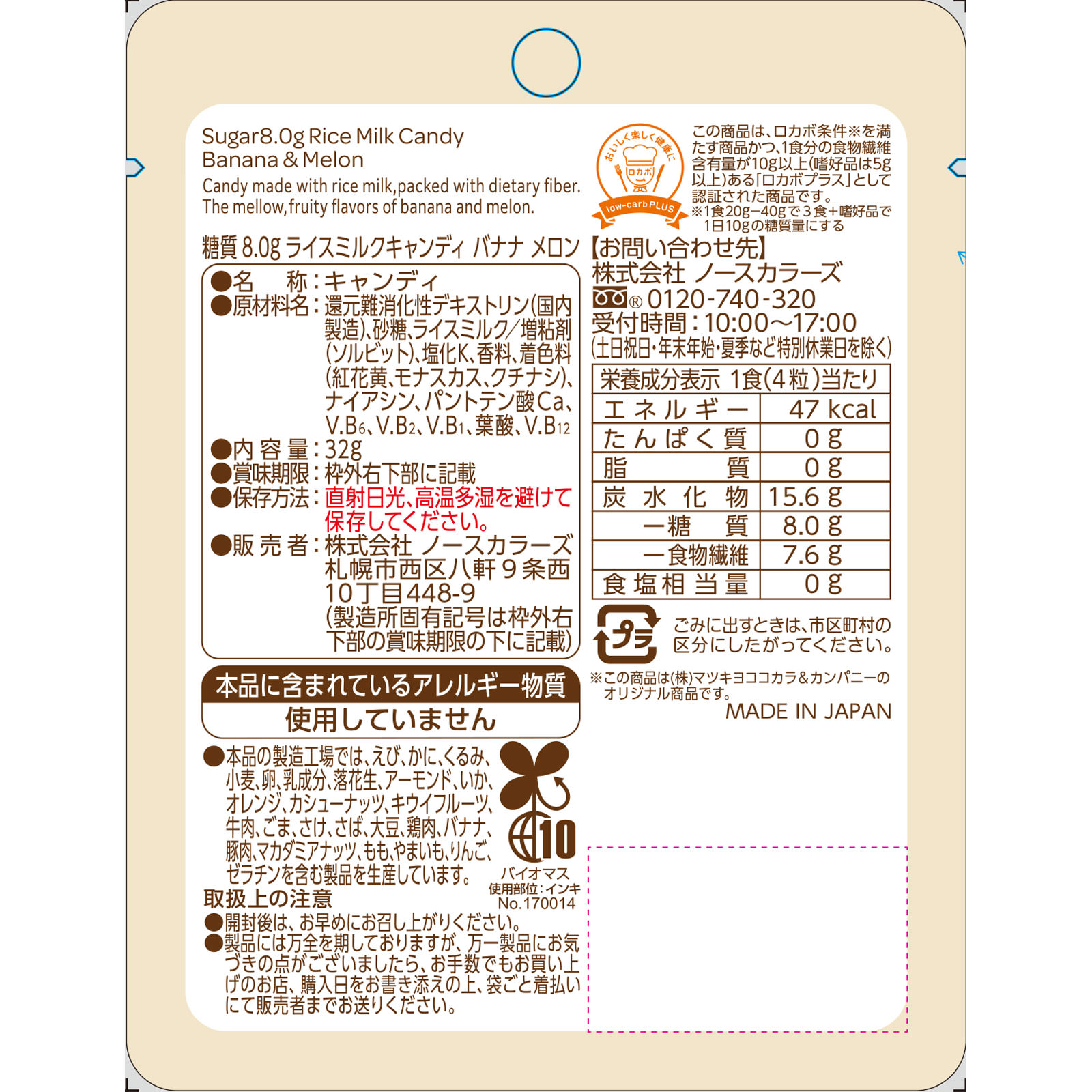 matsukiyo LAB糖質８．０ｇライスミルクキャンディ　バナナ　メロン ３２ｇ
