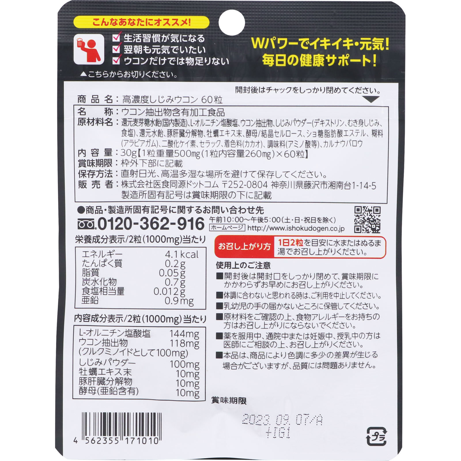 高濃度しじみウコン ６０粒 医食同源ドットコム
