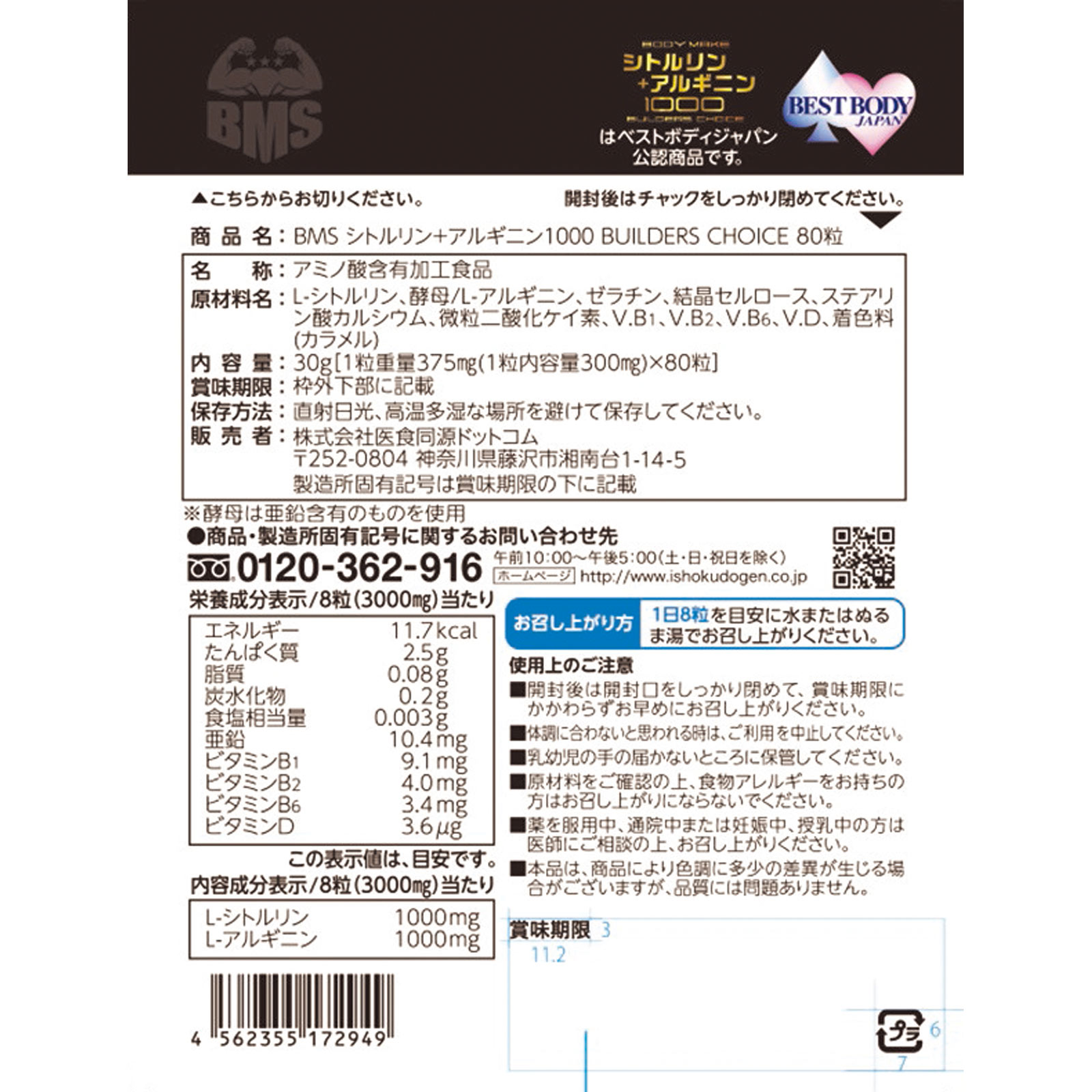 ＢＭＳ シトルリン＋アルギニン ８０粒 医食同源ドットコム