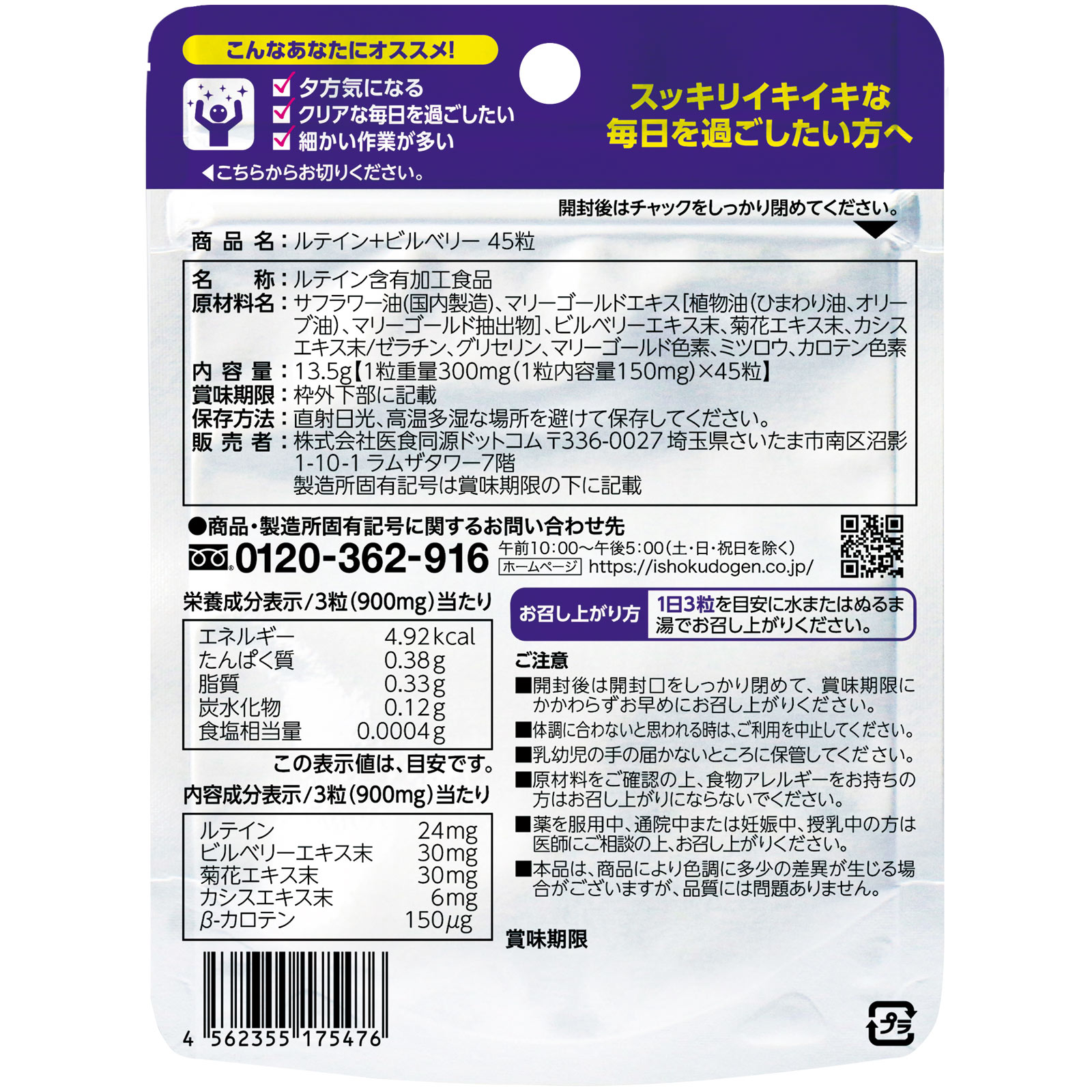 医食同源ドットコム　ルテイン＋ビルベリー ４５粒 医食同源ドットコム