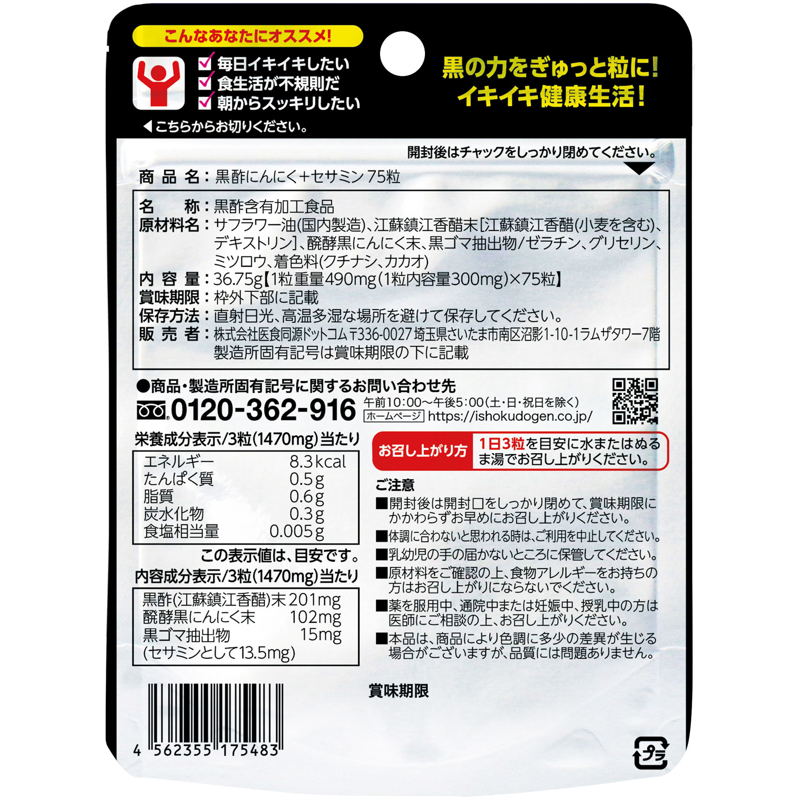 医食同源ドットコム　黒酢にんにく＋セサミン ７５粒 医食同源ドットコム