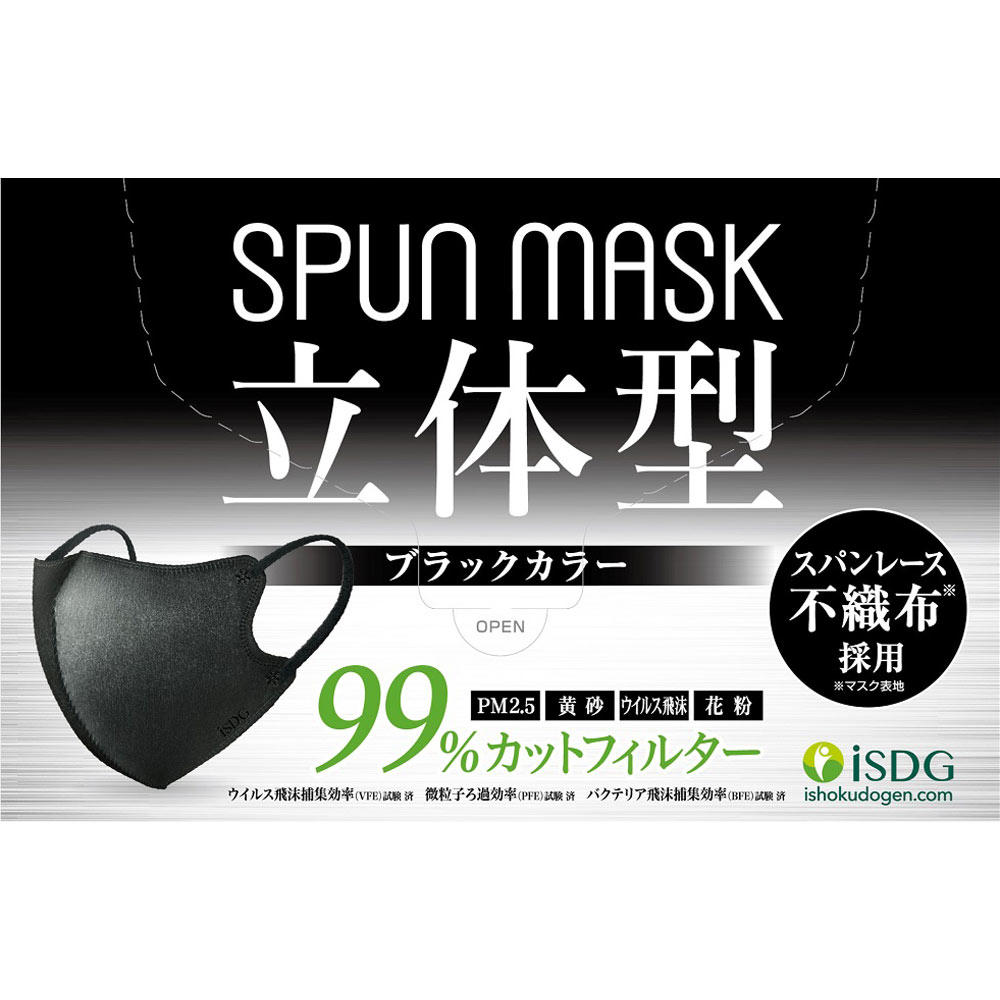 スパンレース不織布立体カラーマスク ブラック 個包装３０枚入 医食同源ドットコム