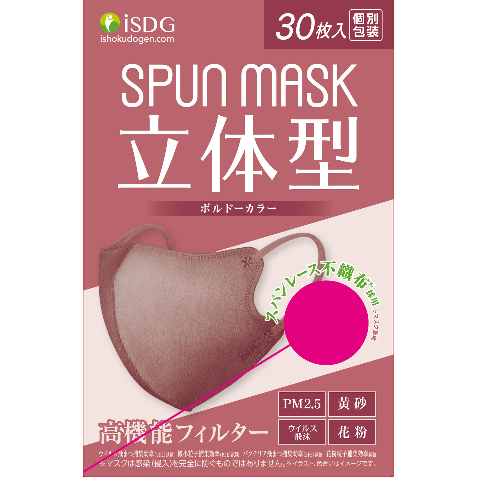 立体型スパンレース不織布カラーマスク ボルドー 個包装３０枚入 医食同源ドットコム