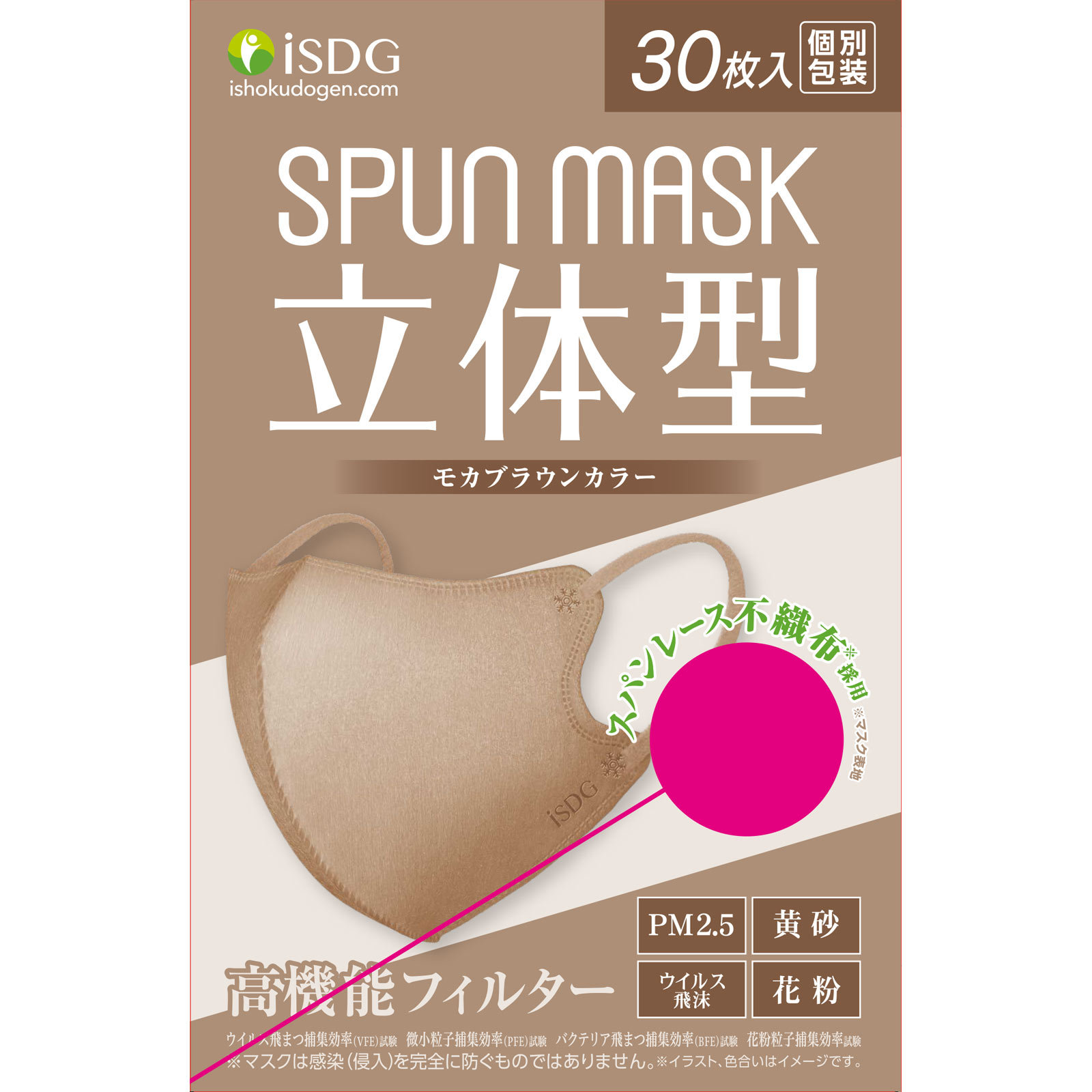 立体型スパンレース不織布カラーマスク モカブラウン 個包装３０枚入 医食同源ドットコム