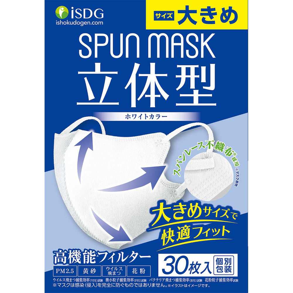 スパンマスク立体型 ホワイト 大きめ 個包装３０枚入 医食同源ドットコム