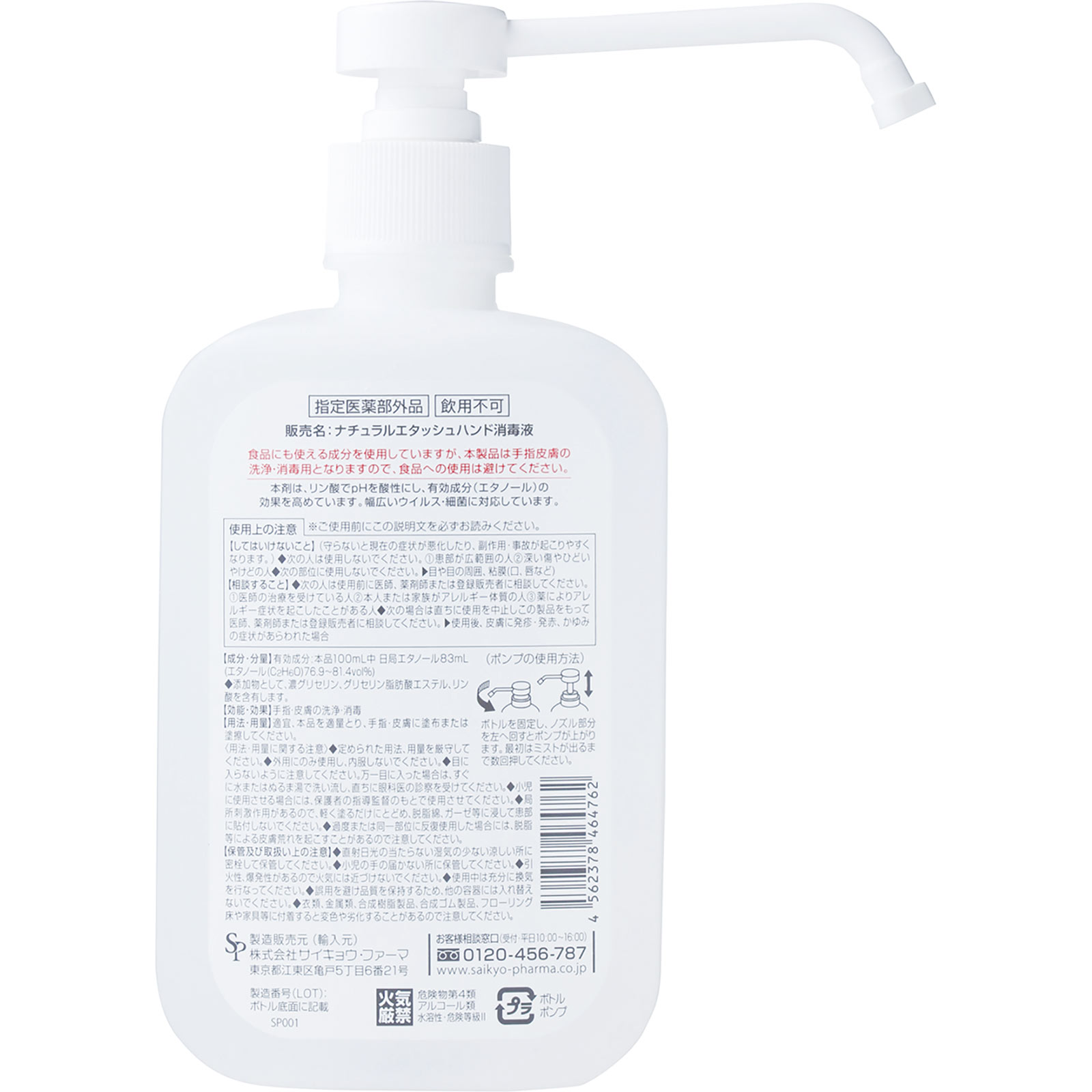 エタッシュナチュラル消毒液 ５００ｍｌ サイキョウ・ファーマ (指定医薬部外品)