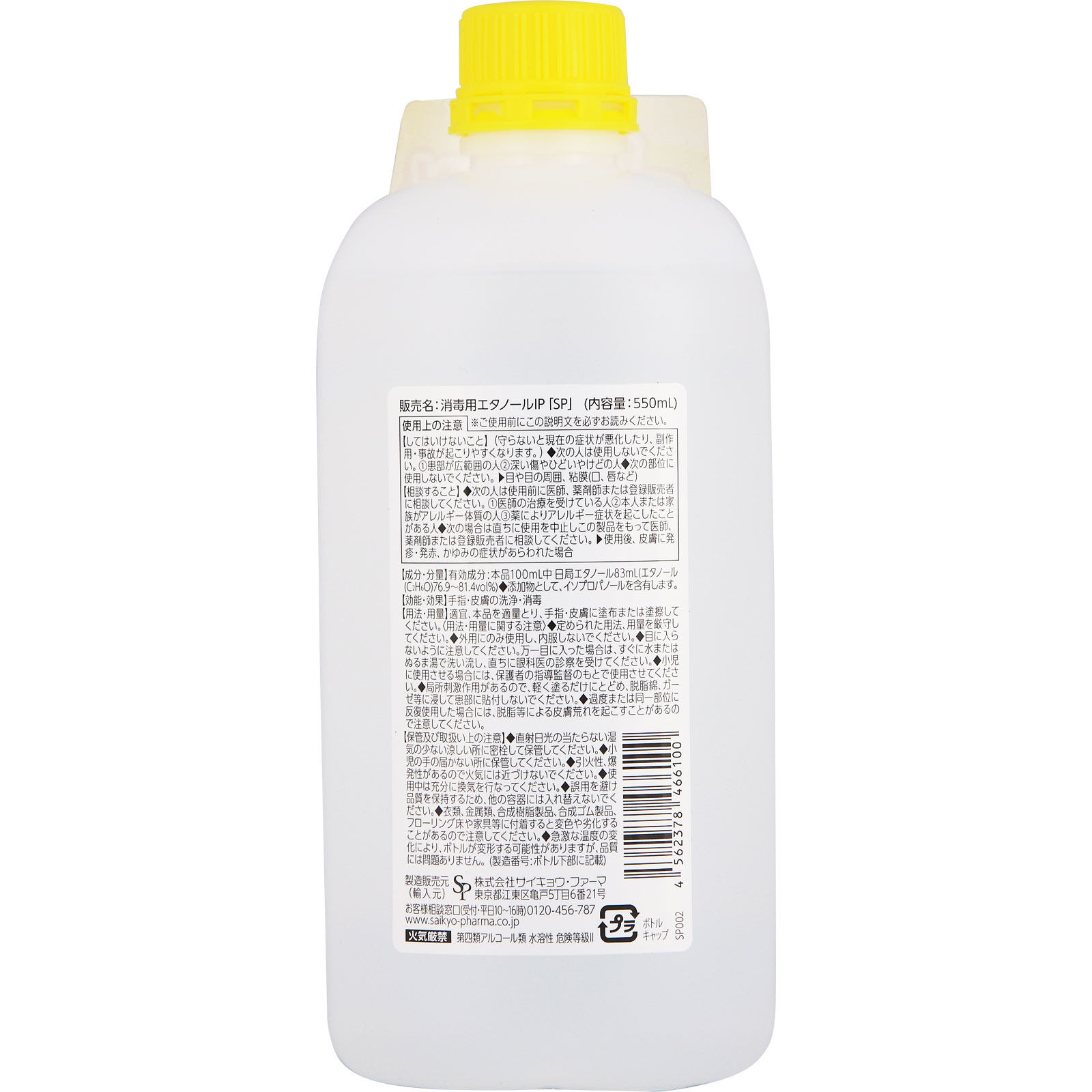 消毒用エタノールＩＰ ５５０ｍｌ サイキョウ・ファーマ (指定医薬部外品)