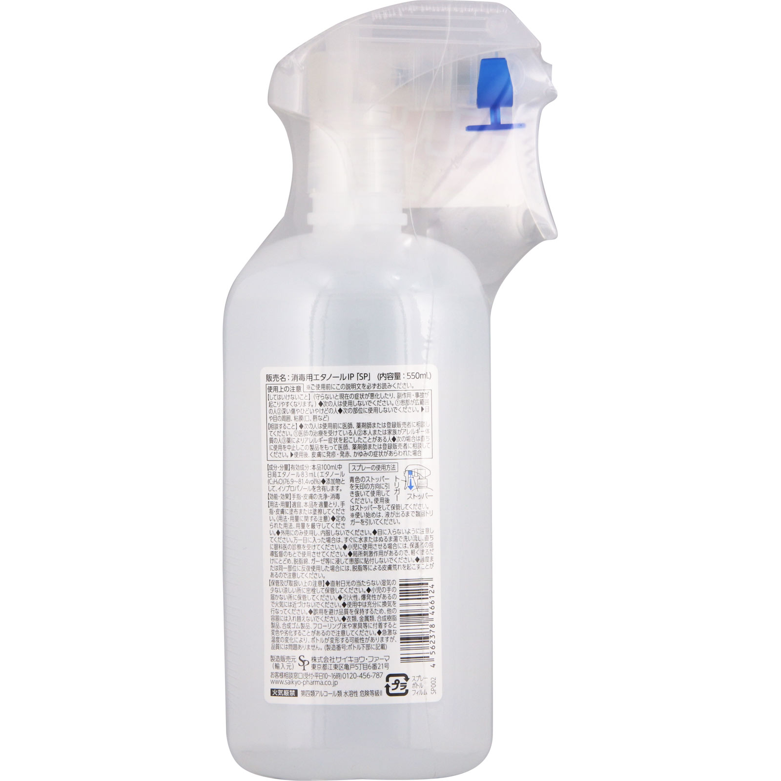 消毒用エタノールＩＰスプレー式 ５５０ｍｌ サイキョウ・ファーマ (指定医薬部外品)