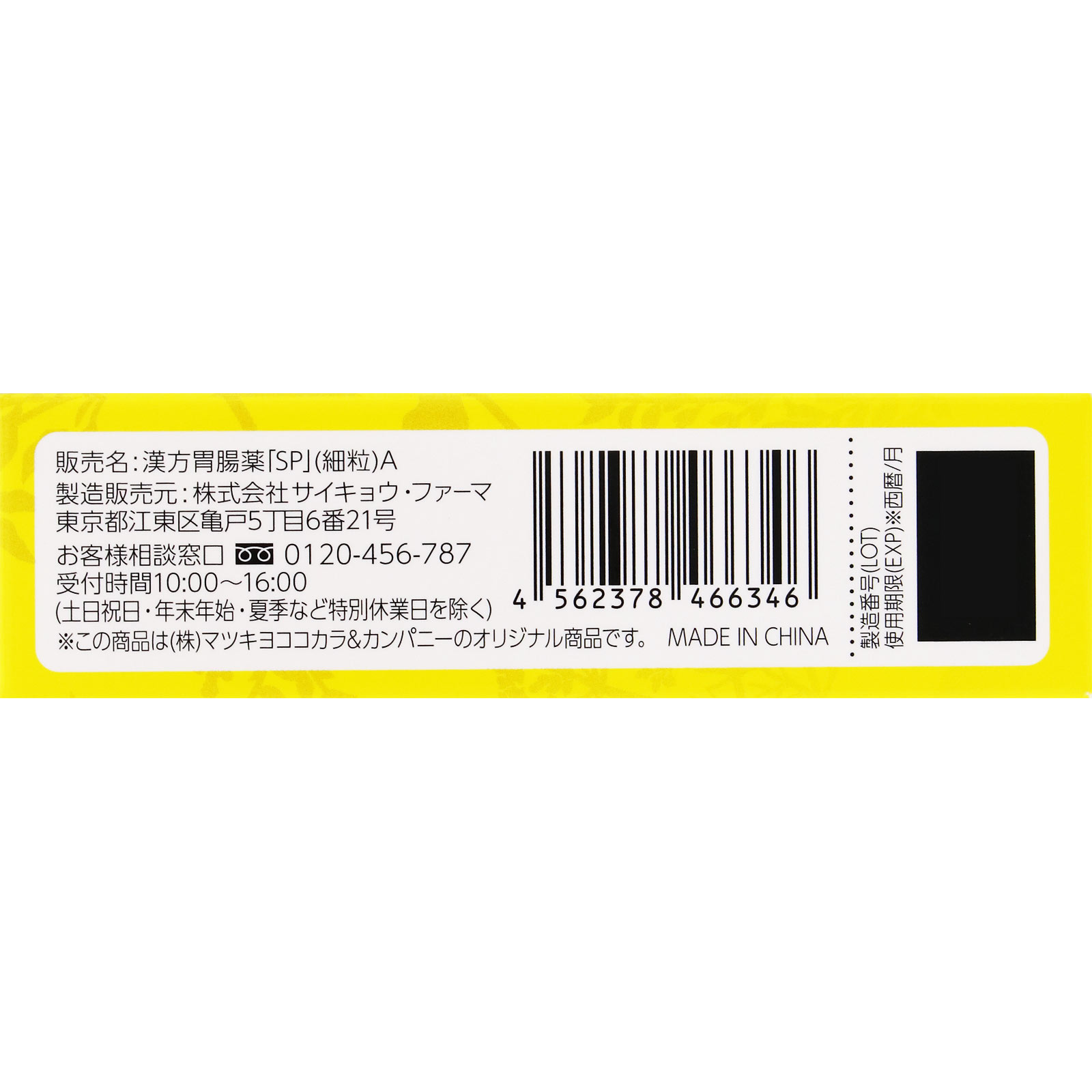 matsukiyo 漢方胃腸薬SP細粒 24包 【第2類医薬品】