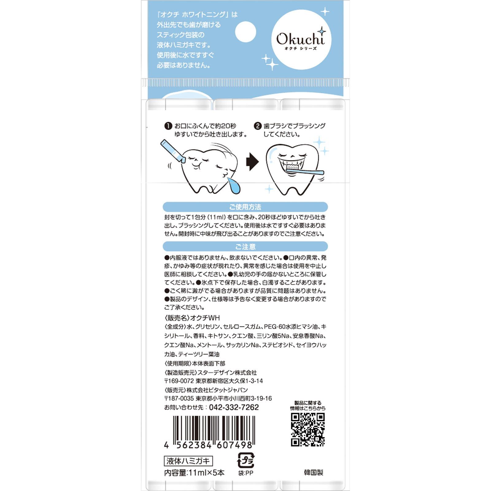 オクチホワイトニング １１ｍｌ×５ ビタットジャパン