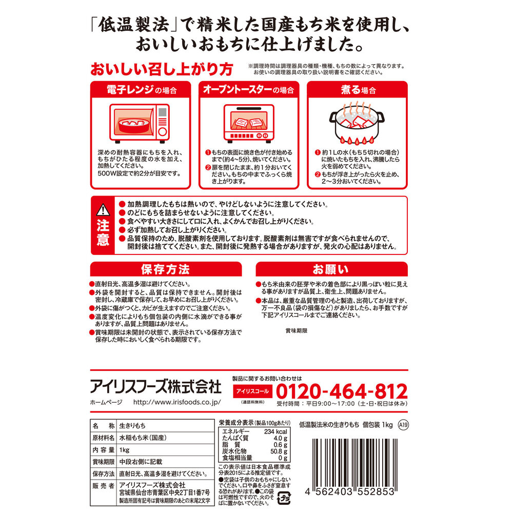 低温製法米の生きりもち　個包装 １ｋｇ アイリスオーヤマ