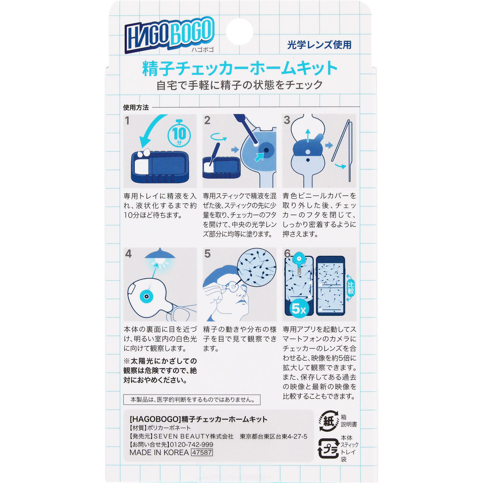 HAGOBOGO精子チェッカーホームキット 1回分 SEVEN BEAUTY