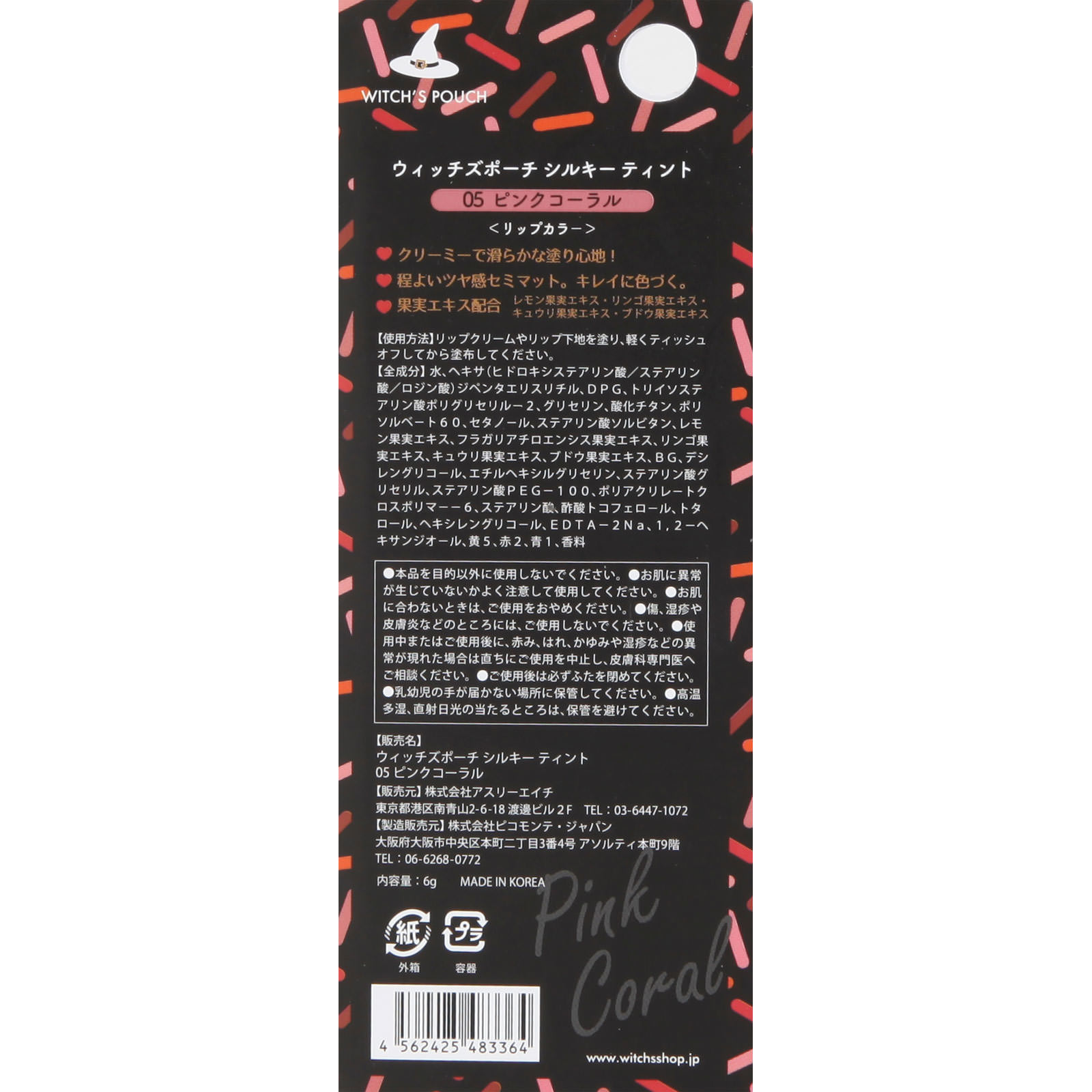 ウィッチズポーチ シルキーティント ０５ ピンクコーラル ６Ｇ （株）アスリーエイチ