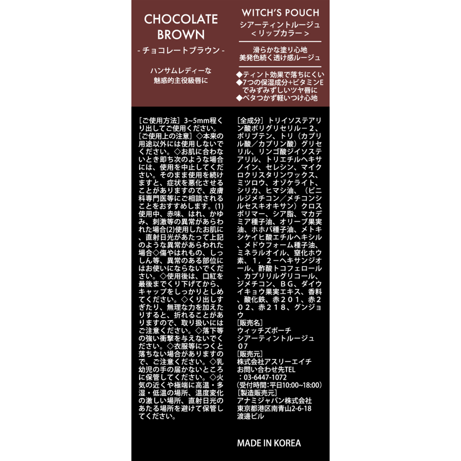Witch’s Pouch シア―ティントルージュ 07 チョコレートブラウン (株)アスリーエイチ