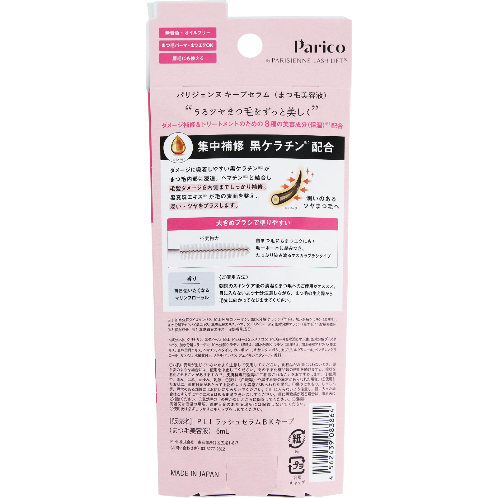Parico　パリジェンヌ キープセラム ６ｍｌ Ｐａｒｉｓ．