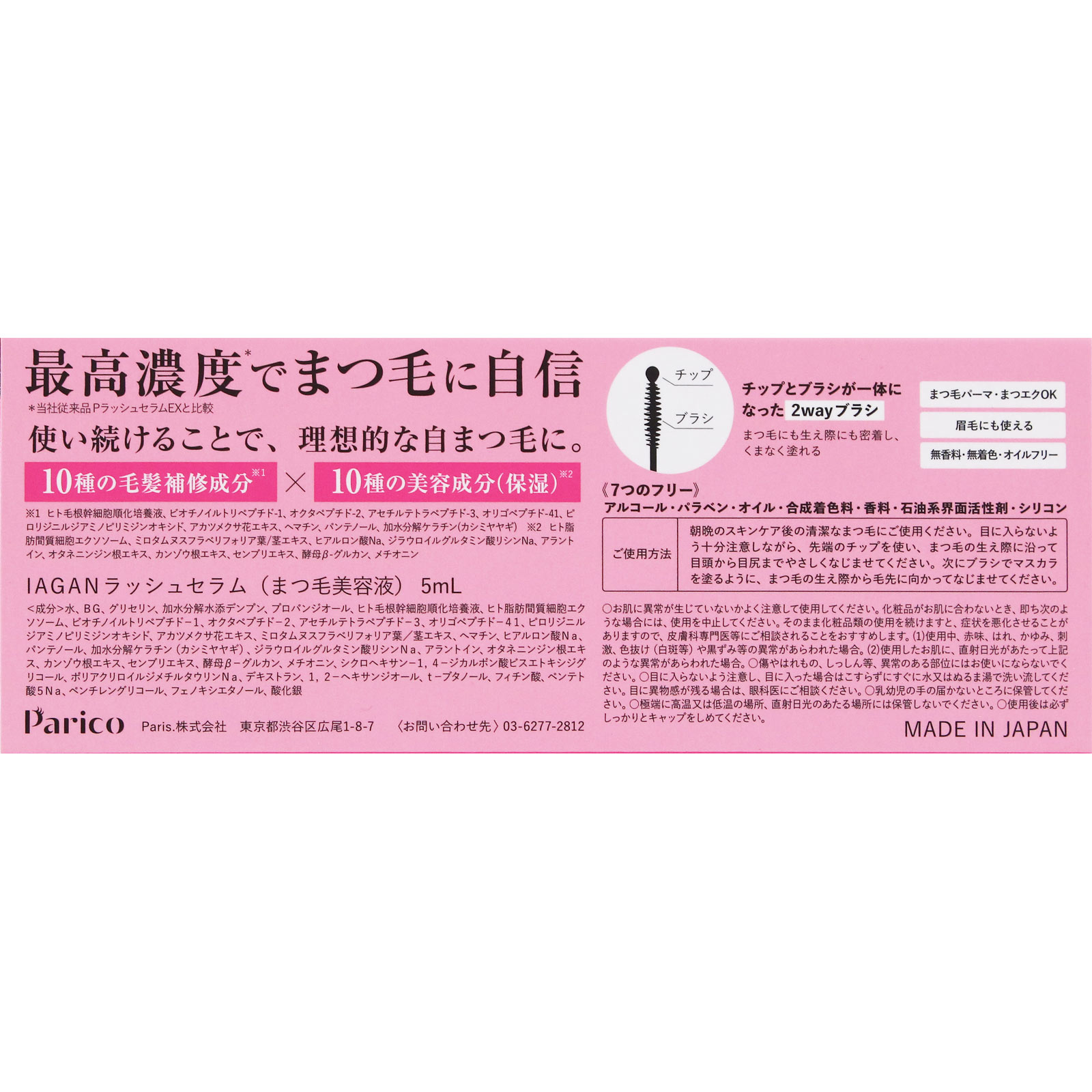 Parico　ＩＡＧＡＮ ラッシュセラム ５ｍｌ Ｐａｒｉｓ．