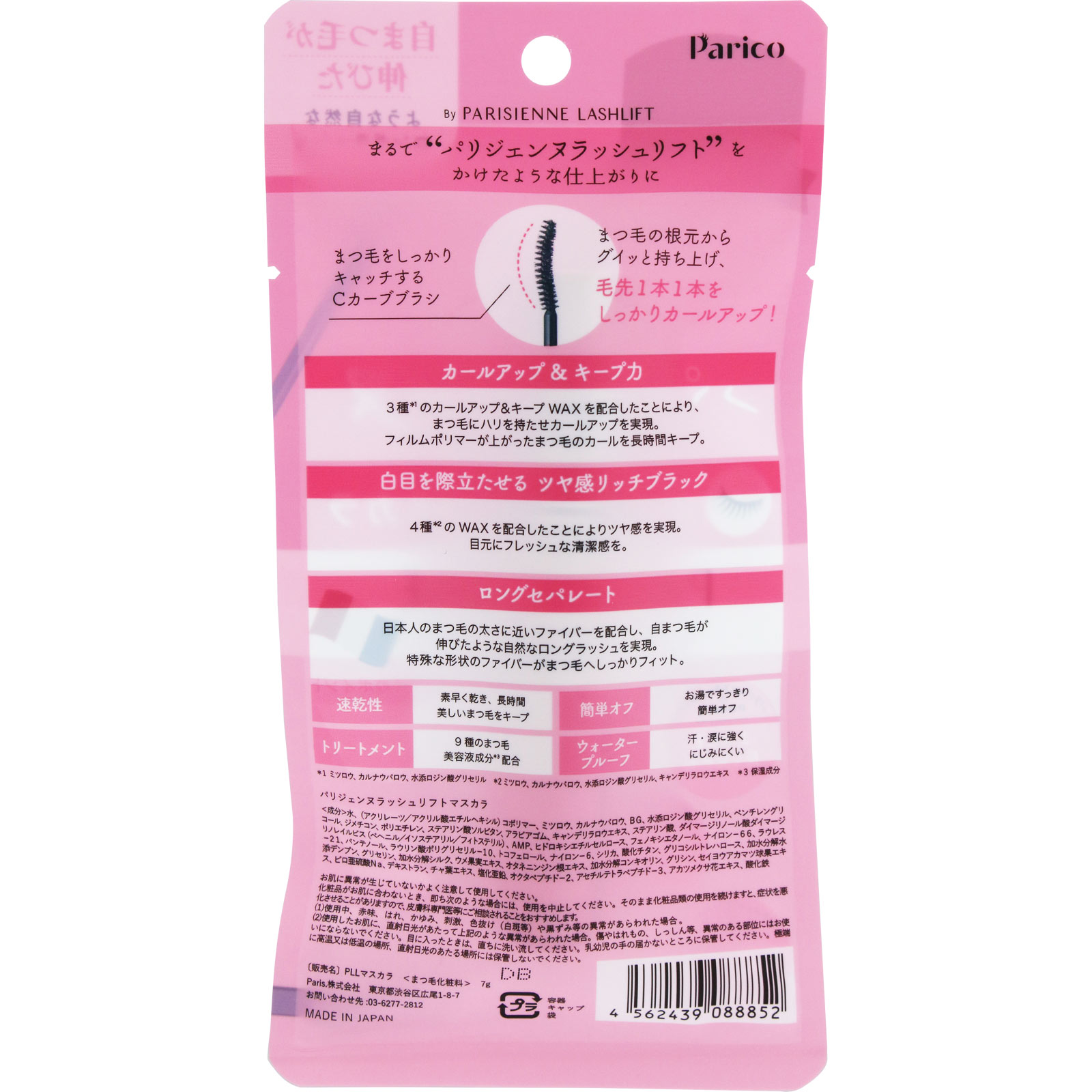 Parico　パリジェンヌラッシュリフト マスカラ リッチブラック ＿ Ｐａｒｉｓ．
