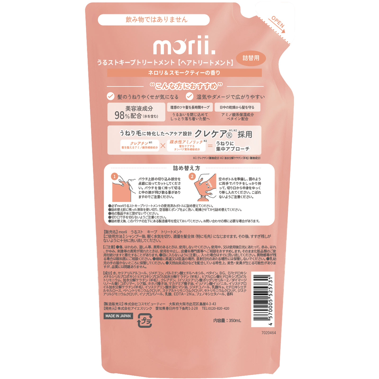 morii うるストキープトリートメント詰め替え用 | マツキヨ