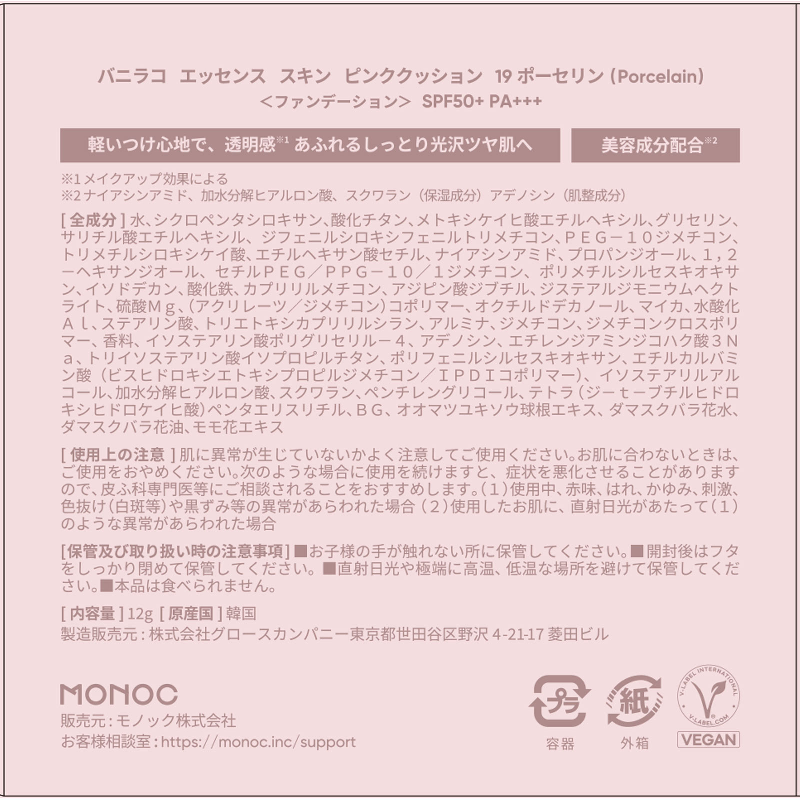 バニラコ　エッセンス スキン ピンククッション　１９ポーセリン ＿ モノック