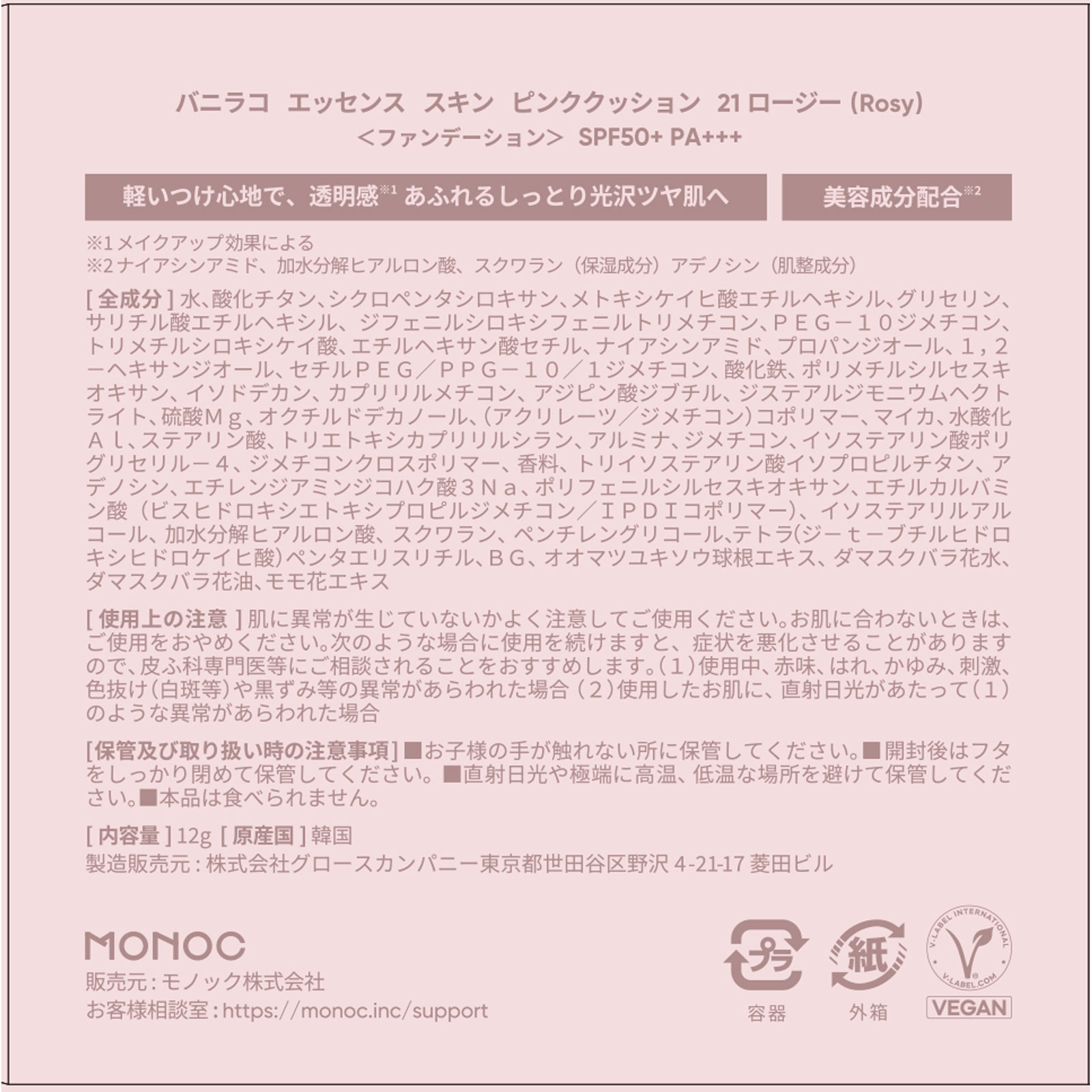 バニラコ エッセンス スキン ピンククッション 21ロージー _ モノック