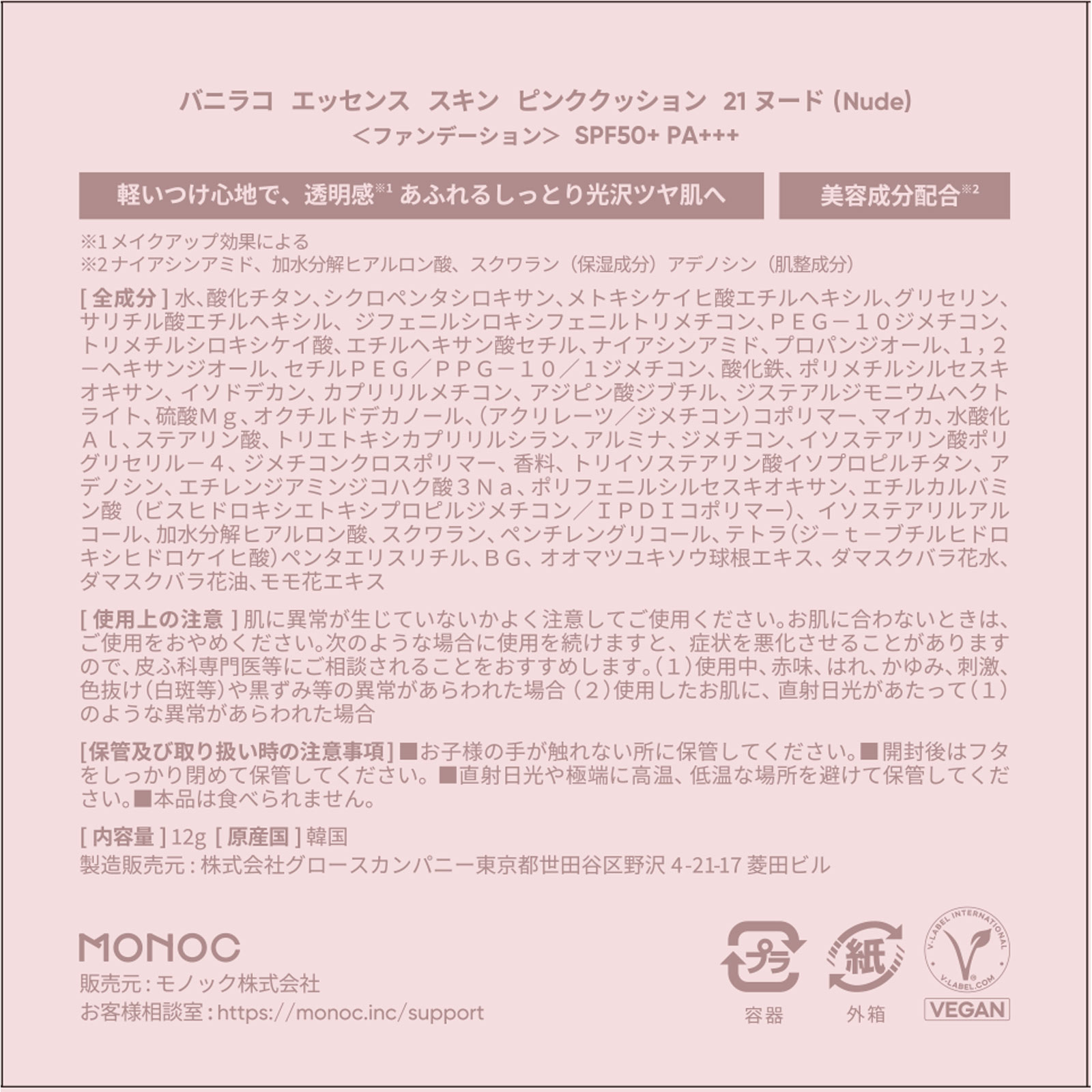 バニラコ エッセンス スキン ピンククッション 21ヌード _ モノック