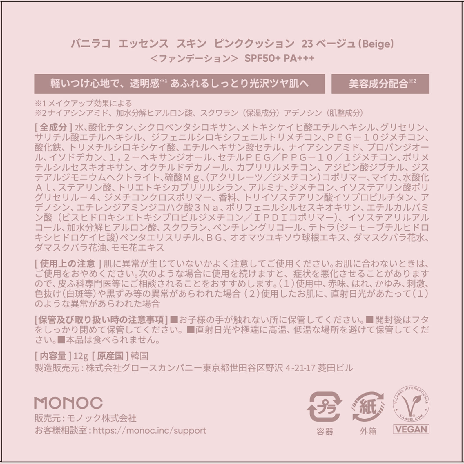 バニラコ　エッセンス スキン ピンククッション　２３ベージュ ＿ モノック
