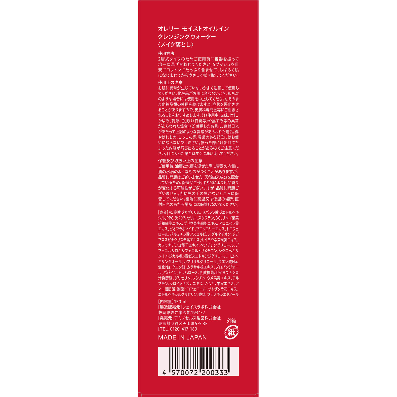 オレリー モイストオイルインクレンジングウォーター 150ML アミノセルス製薬