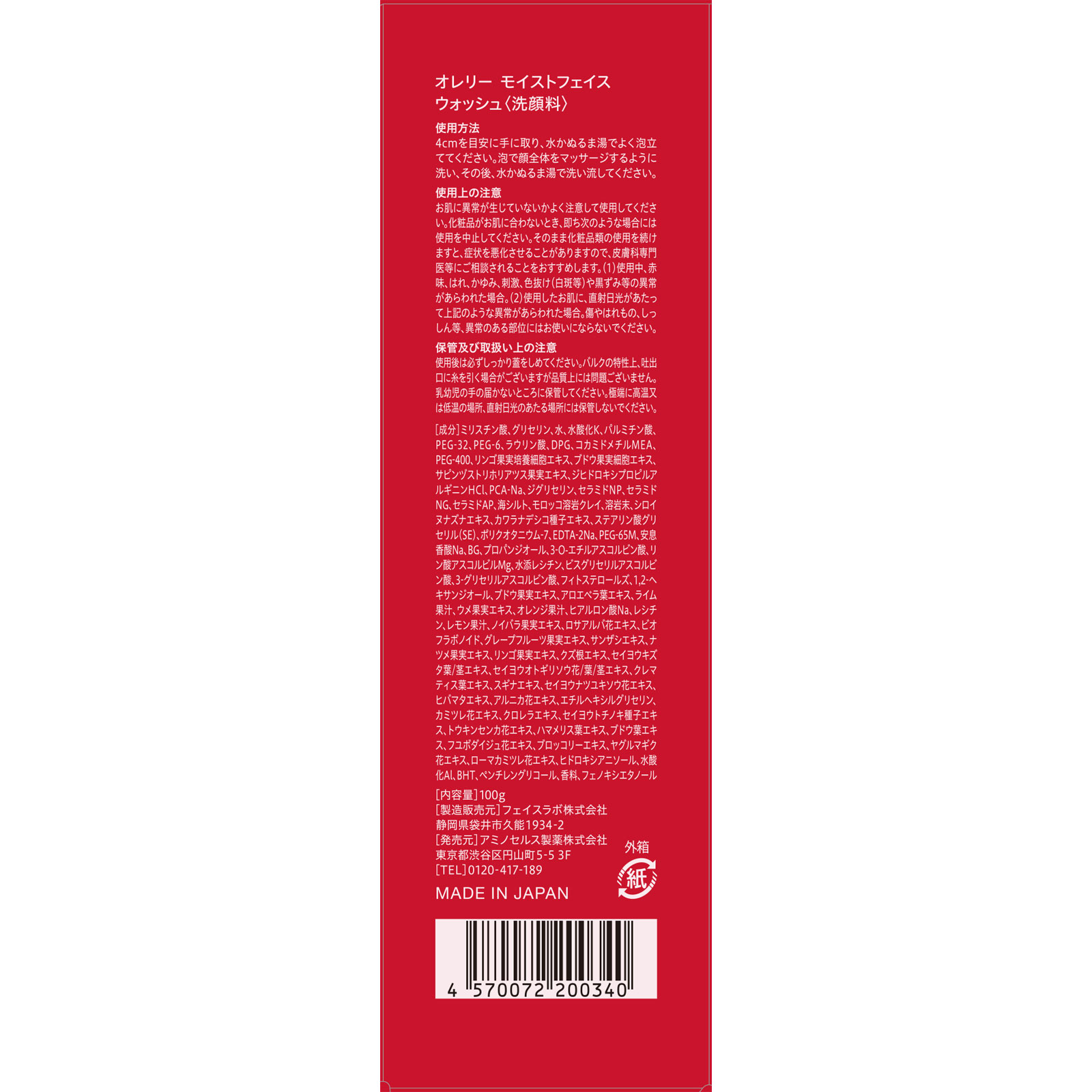 オレリー モイストフェイスウォッシュ １００Ｇ アミノセルス製薬