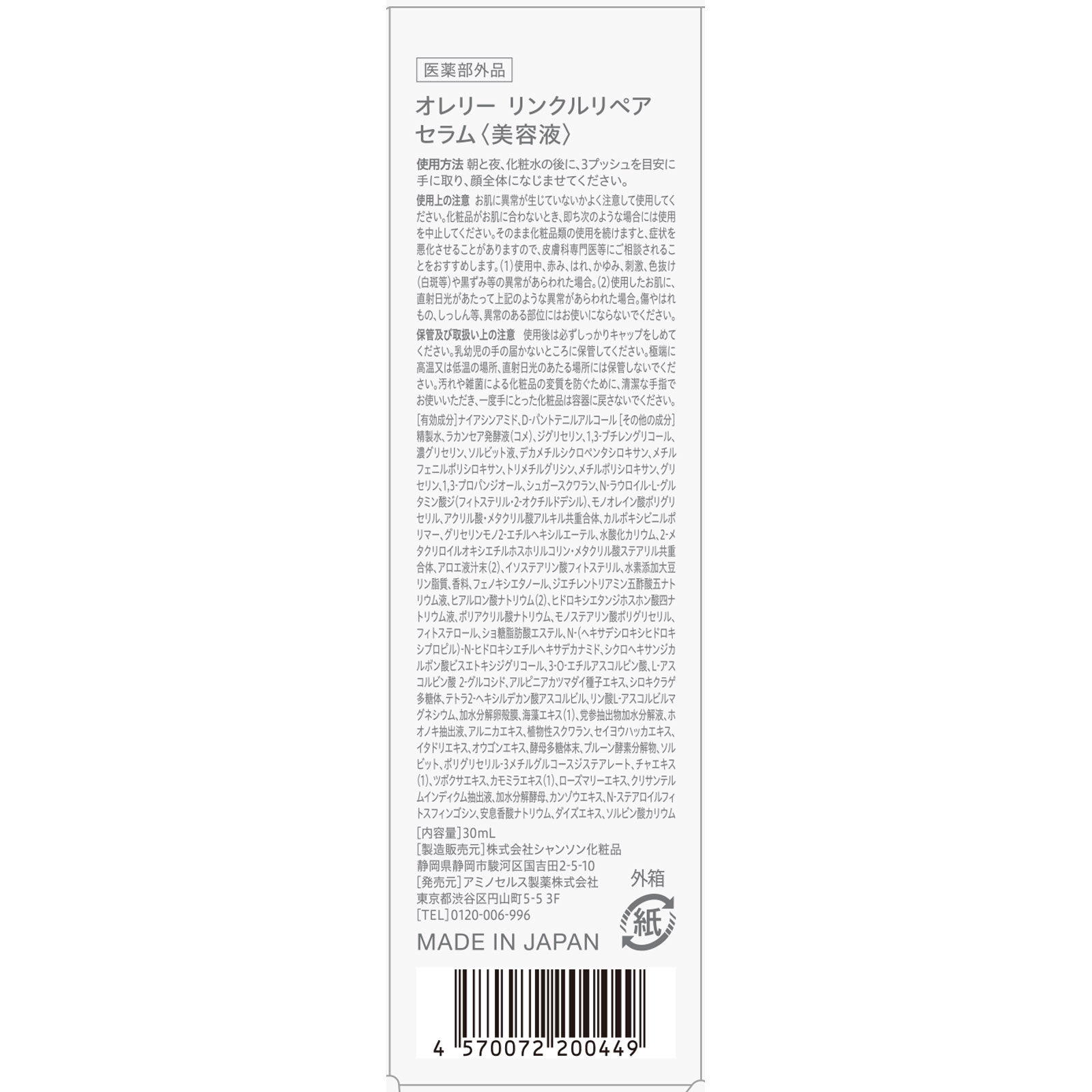 オレリー リンクルリペア セラム 30ML アミノセルス製薬 (医薬部外品)