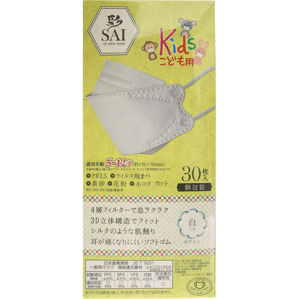 彩 ３Ｄ子供マスク ホワイト ３０枚 サンヘルス