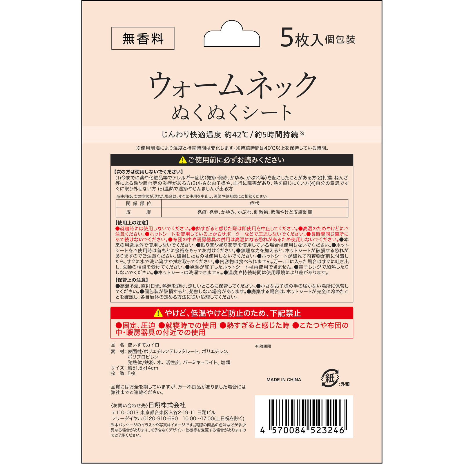 ウォームネックぬくぬくシート　無香料 ５枚入り サンヘルス