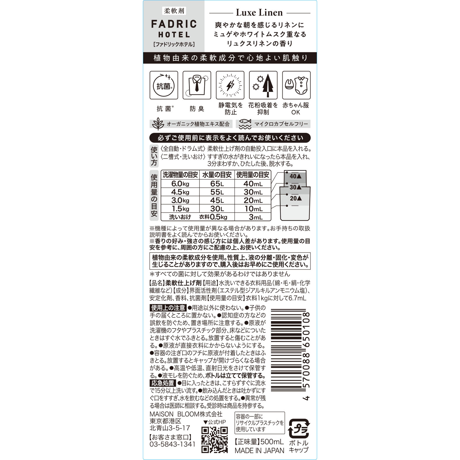ファドリックホテル　柔軟剤　リュクスリネンの香り ５００ｍｌ コスメカンパニー