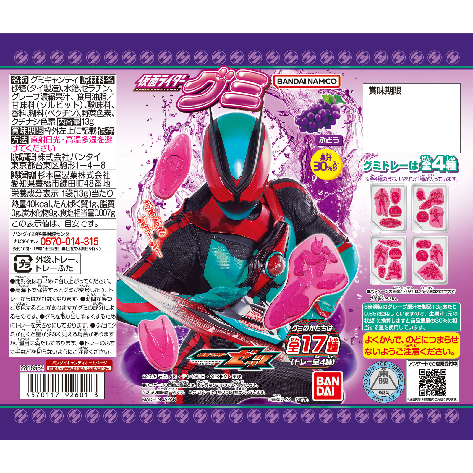 仮面ライダーグミ（ぶどう） | マツキヨココカラオンラインストア