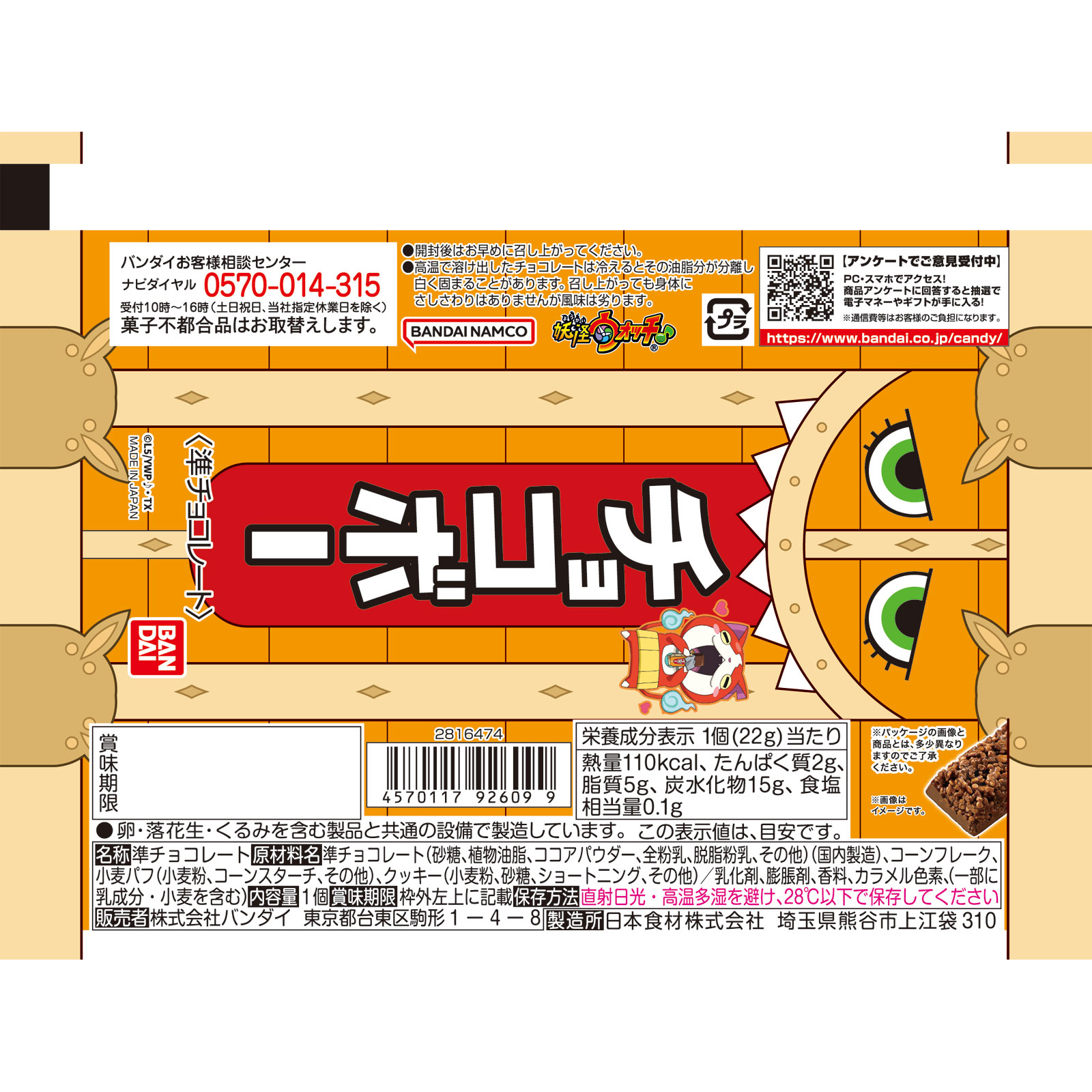 チョコボー ２２ｇ バンダイ