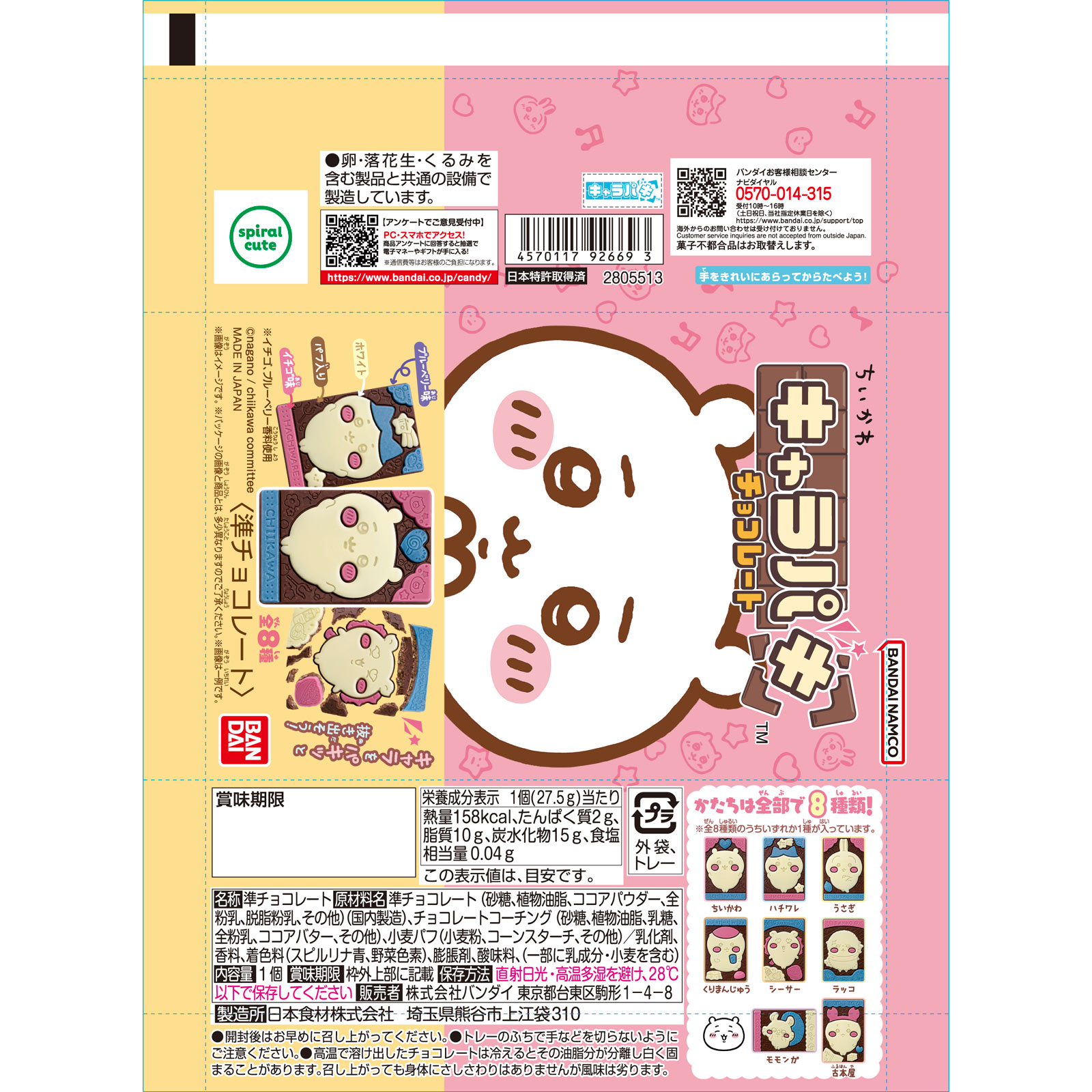 ちいかわ キャラパキ チョコレート(2025年9月RN) 1個 バンダイ