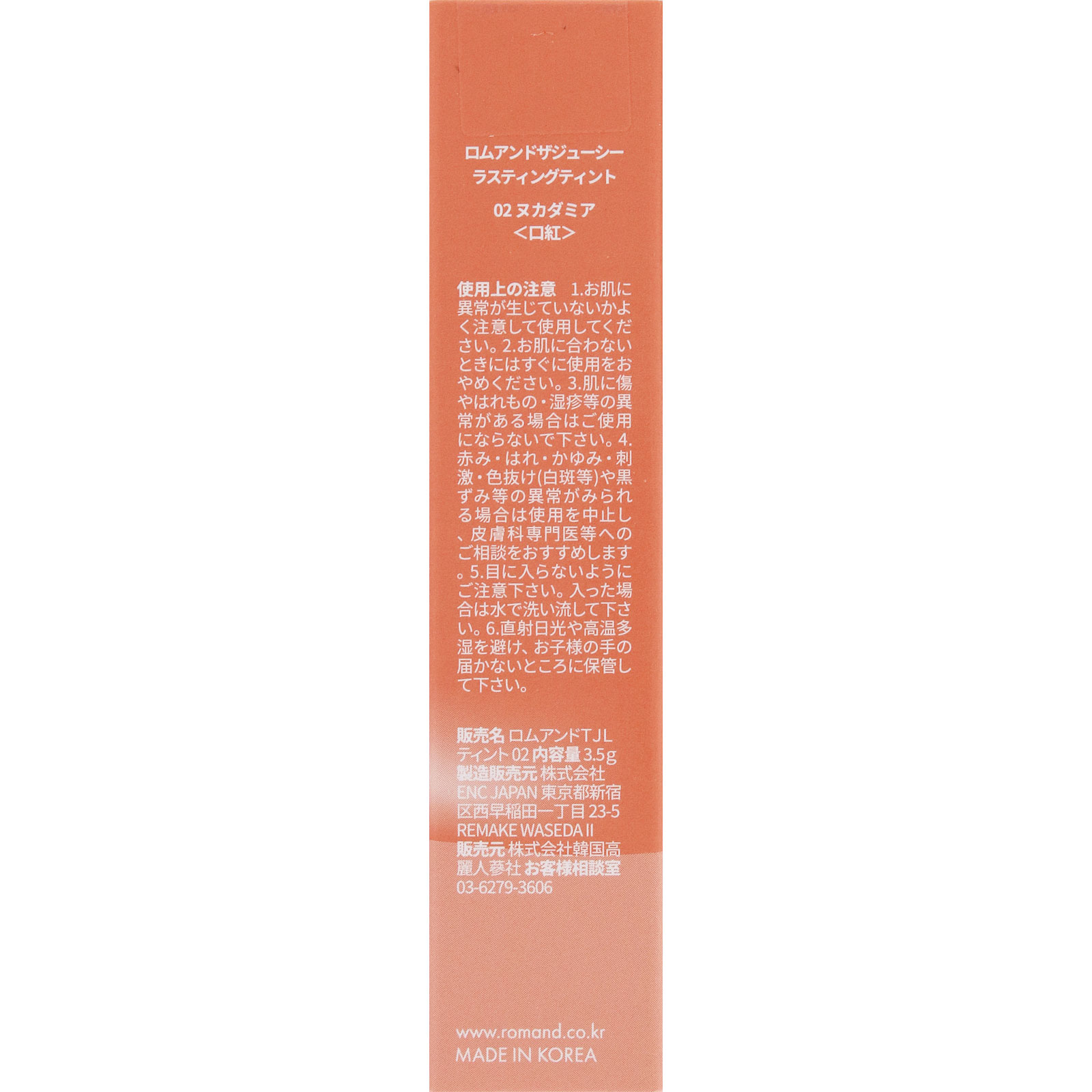ロムアンド ザジューシー ラスティングティント 02 ヌカダミア ＿ 韓国高麗人蔘社