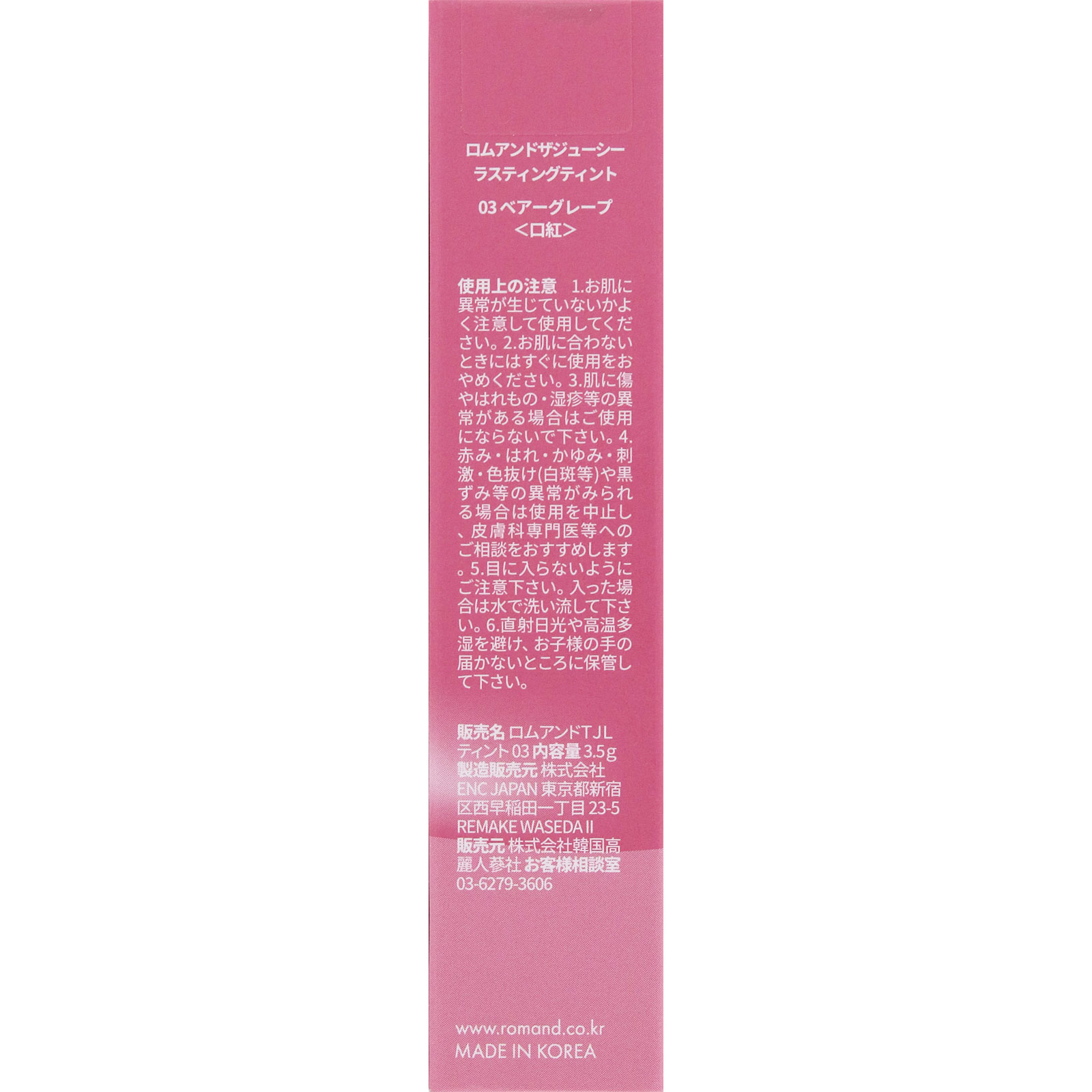 ロムアンド ザジューシー ラスティングティント 03 ベアーグレープ ＿ 韓国高麗人蔘社