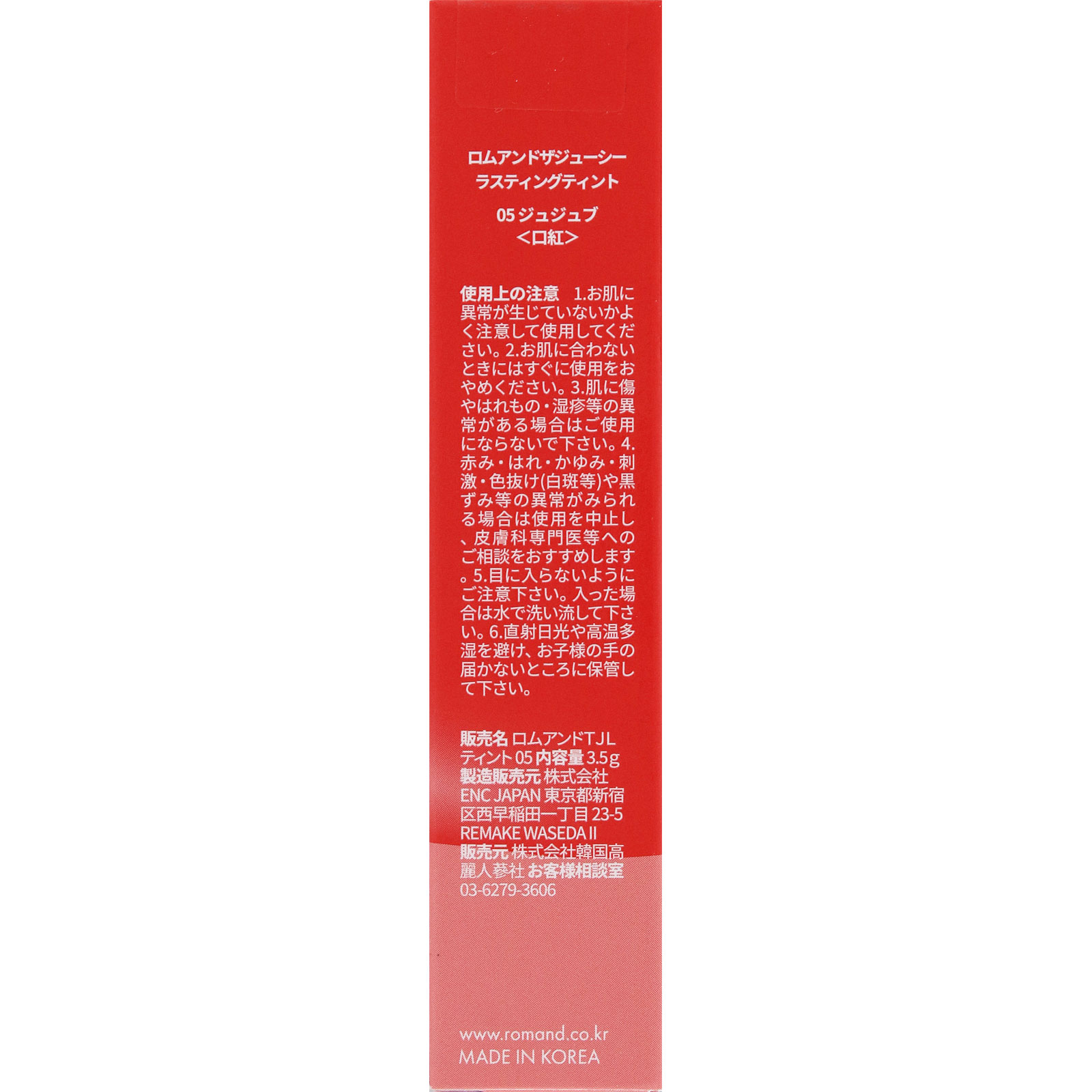 ロムアンド ザジューシー ラスティングティント 05 ジュジュブ ＿ 韓国高麗人蔘社